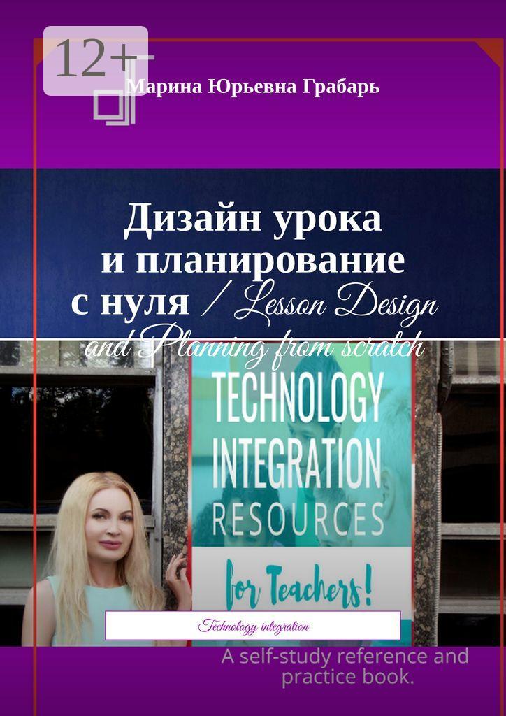 Обложка книги «Дизайн урока и планирование с нуля / Lesson Design and Planning from scratch. Technology integration»