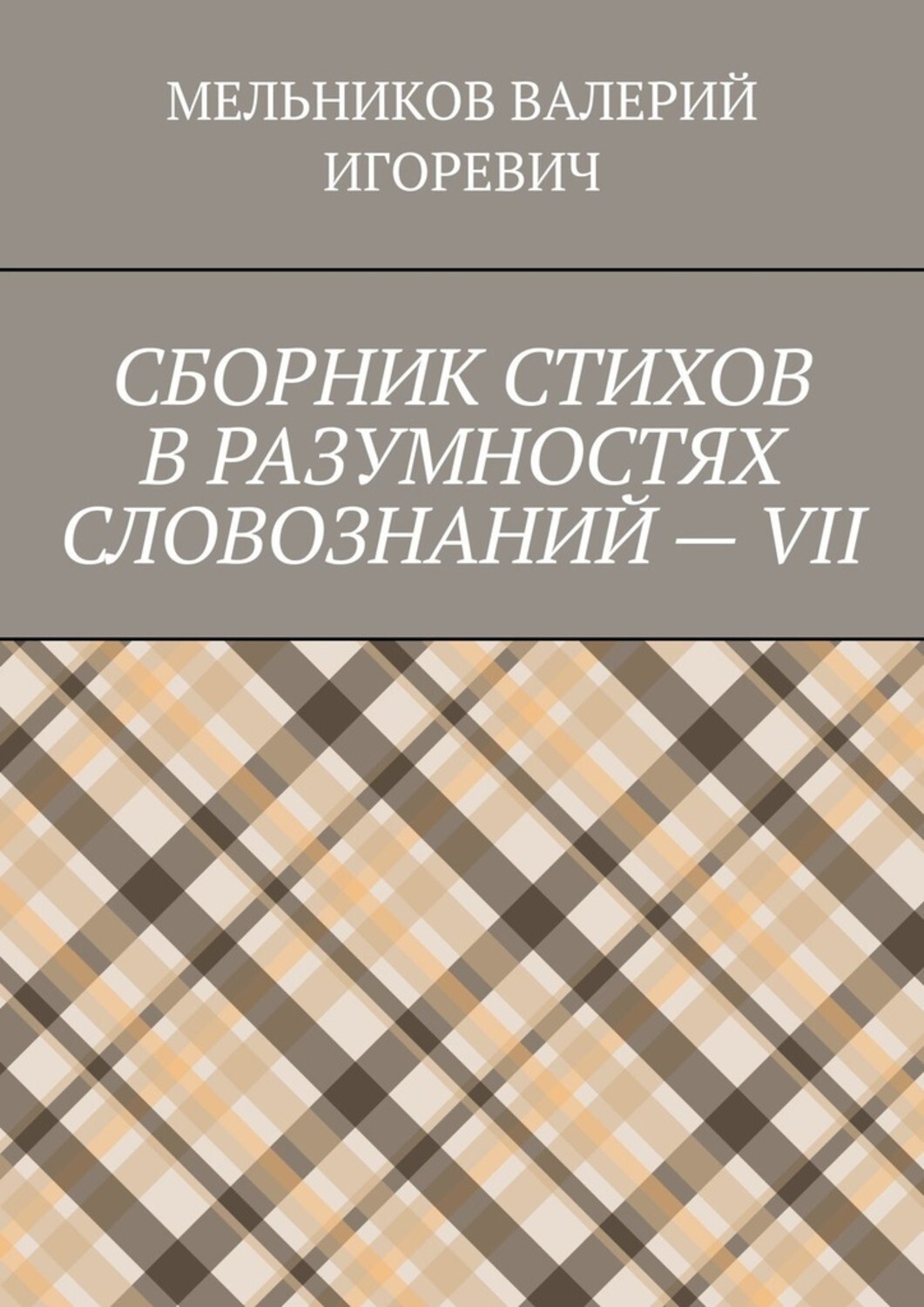 Обложка книги «СБОРНИК СТИХОВ В РАЗУМНОСТЯХ СЛОВОЗНАНИЙ – VII»