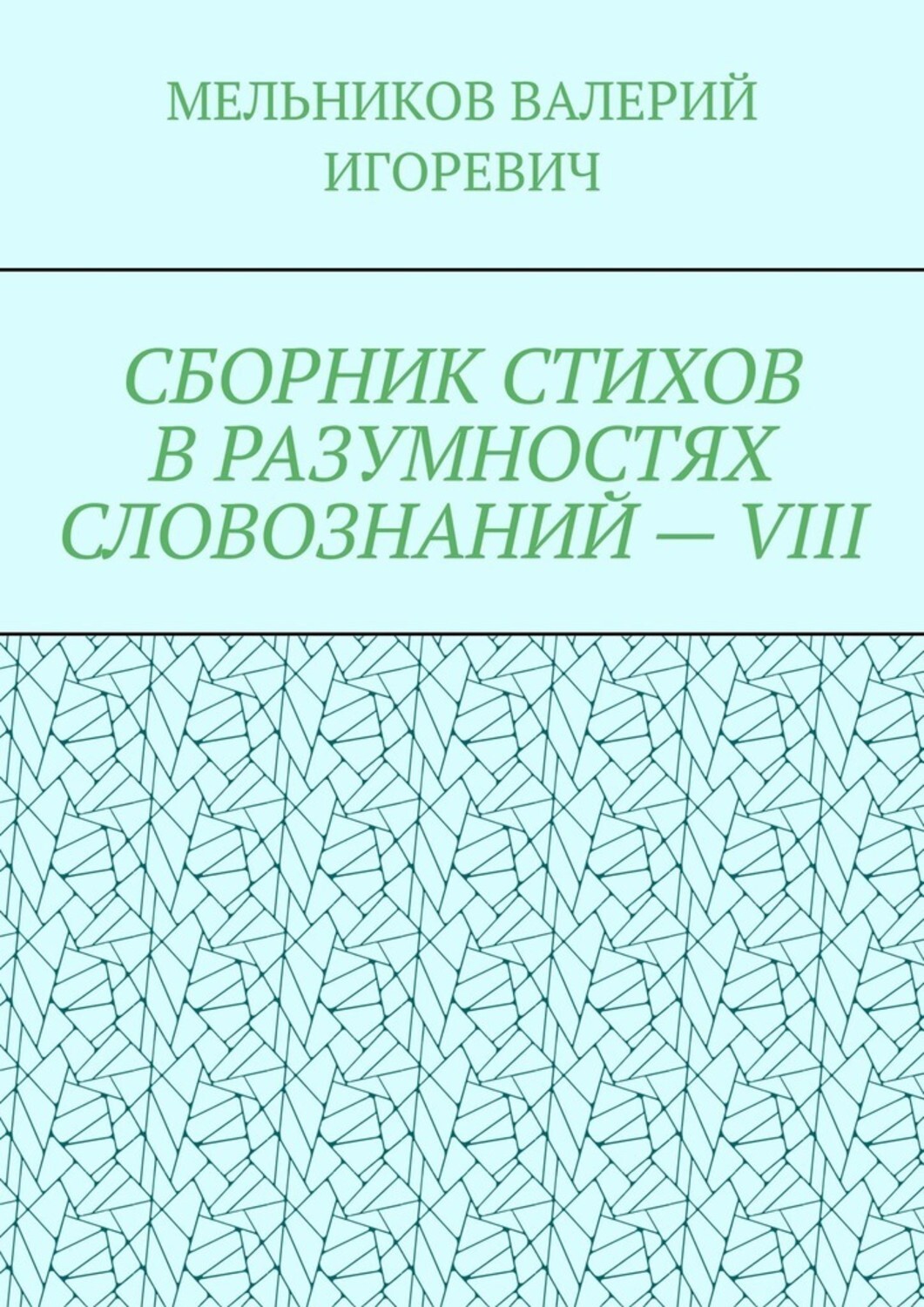 Обложка книги «СБОРНИК СТИХОВ В РАЗУМНОСТЯХ СЛОВОЗНАНИЙ – VIII»