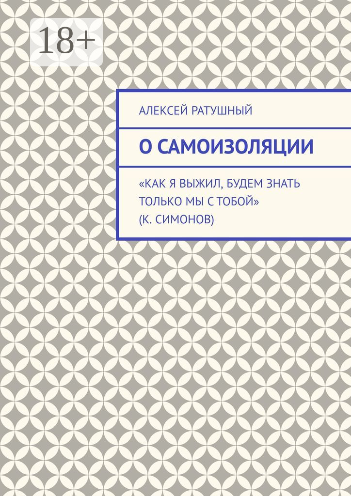 Обложка книги «О самоизоляции»
