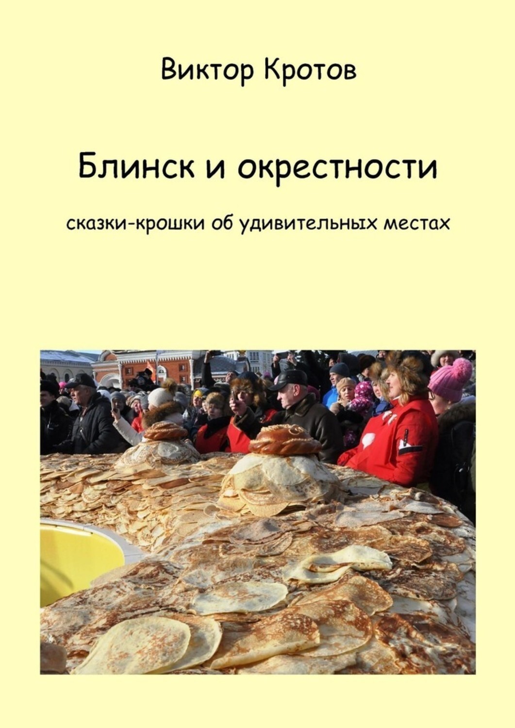 Обложка книги «Блинск и окрестности. Сказки-крошки об удивительных местах»