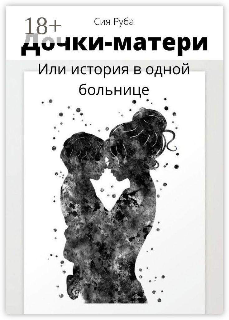 Обложка книги «Дочки-матери, или История в одной больнице»
