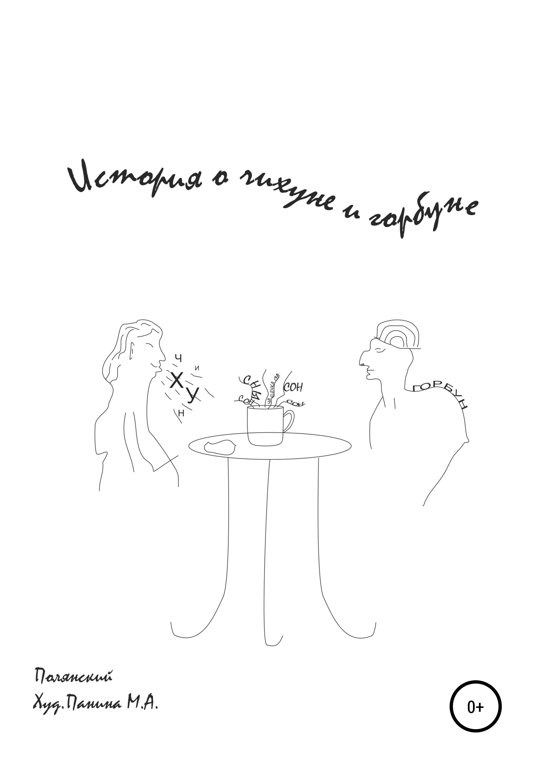 Обложка книги «История о Чихуне и Горбуне»