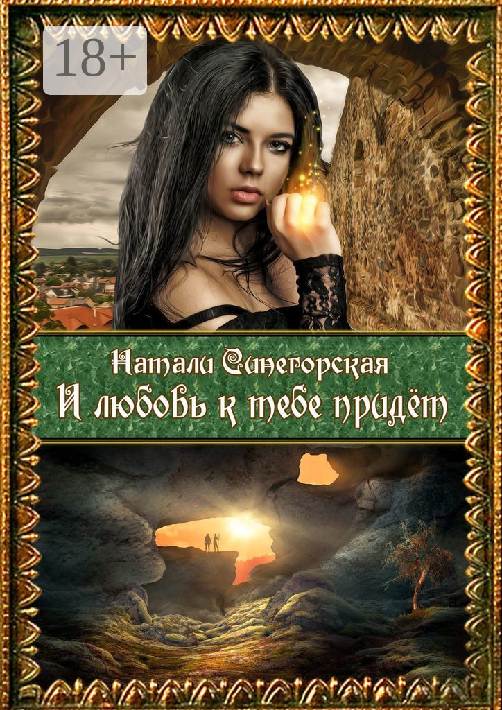 Обложка книги «И любовь к тебе придёт. Вторая часть дилогии «Колдовской плод»»