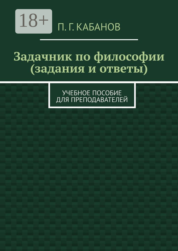 Обложка книги «Задачник по философии (задания и ответы). Учебное пособие для преподавателей»