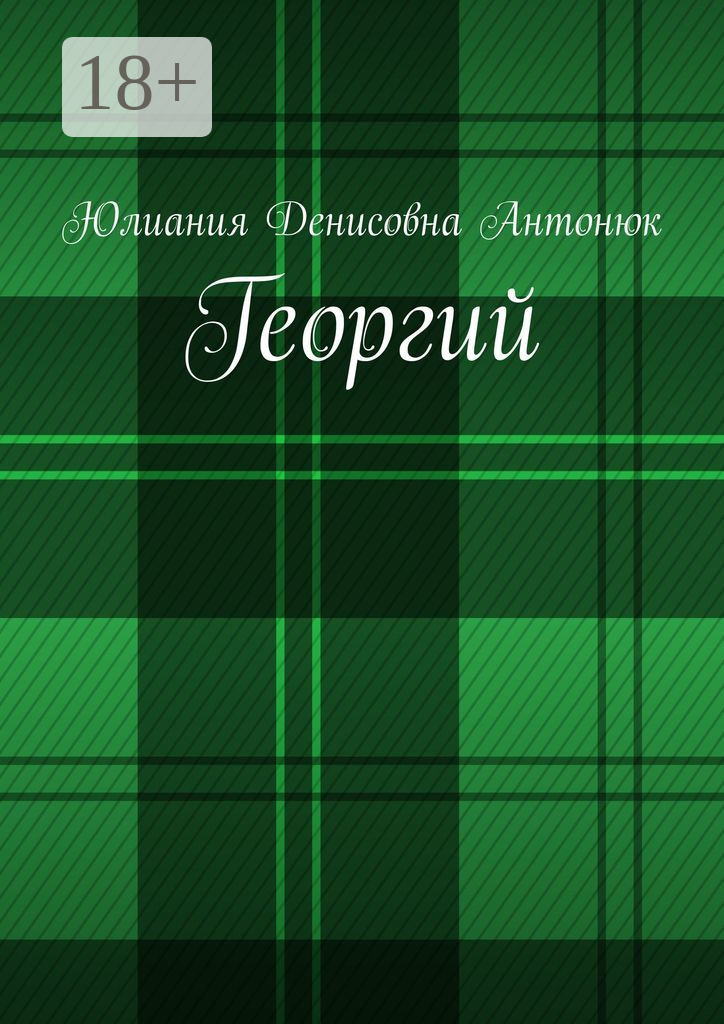 Обложка книги «Георгий»