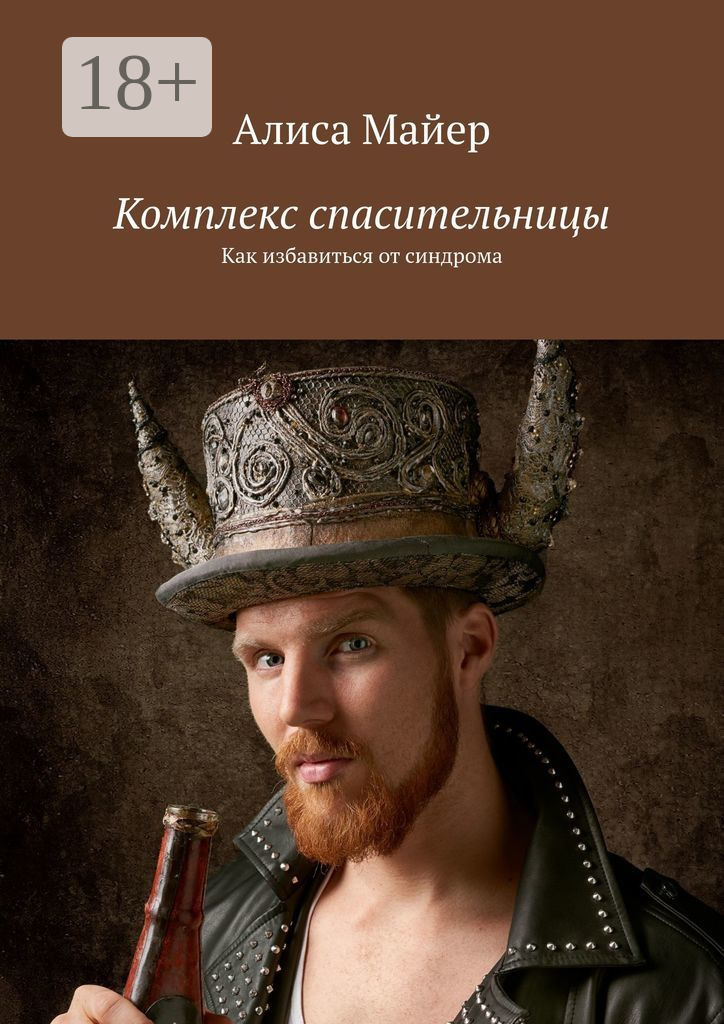 Обложка книги «Комплекс спасительницы. Как избавиться от синдрома»