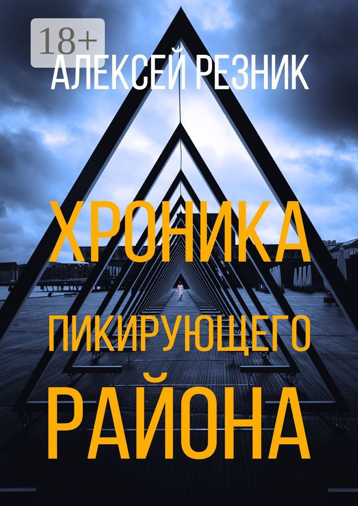Обложка книги «Хроника пикирующего района»