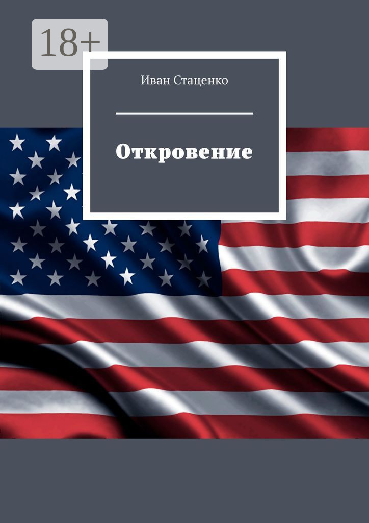 Обложка книги «Откровение»