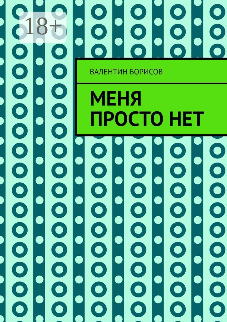 Обложка книги «Меня просто нет»
