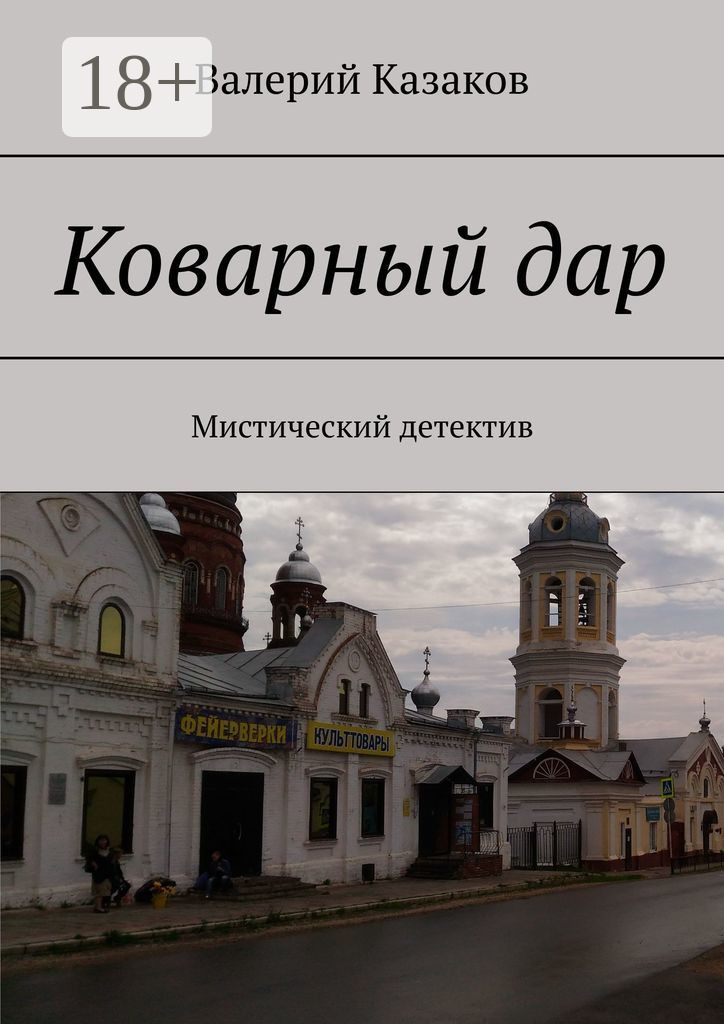 Обложка книги «Коварный дар. Мистический детектив»