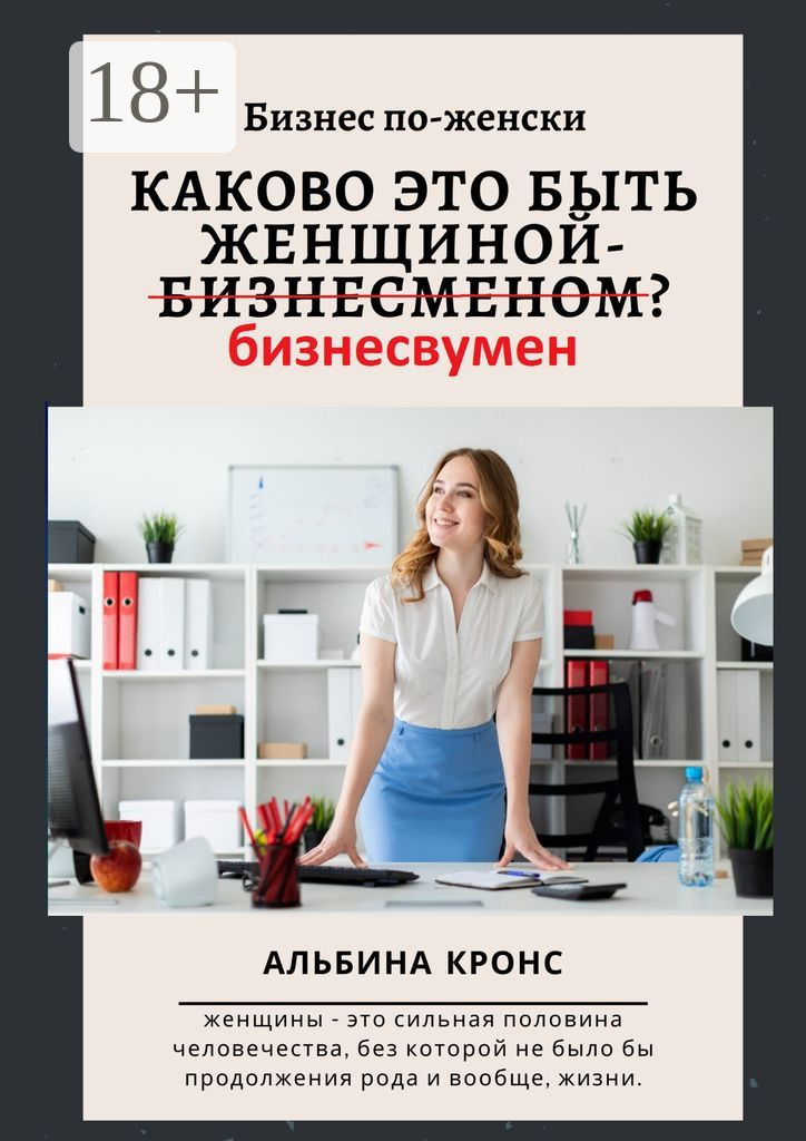 Обложка книги «Бизнес по-женски. Каково это быть женщиной-бизнесменом (бизнесвумен)?»