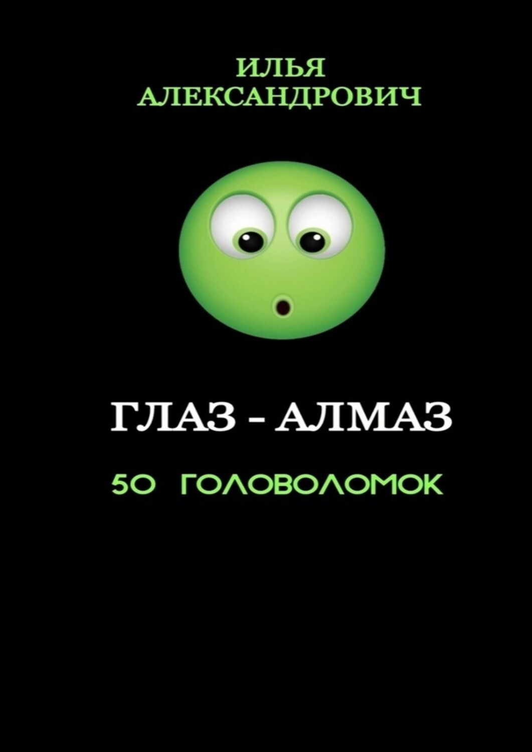 Обложка книги «Глаз-алмаз. 50 головоломок»