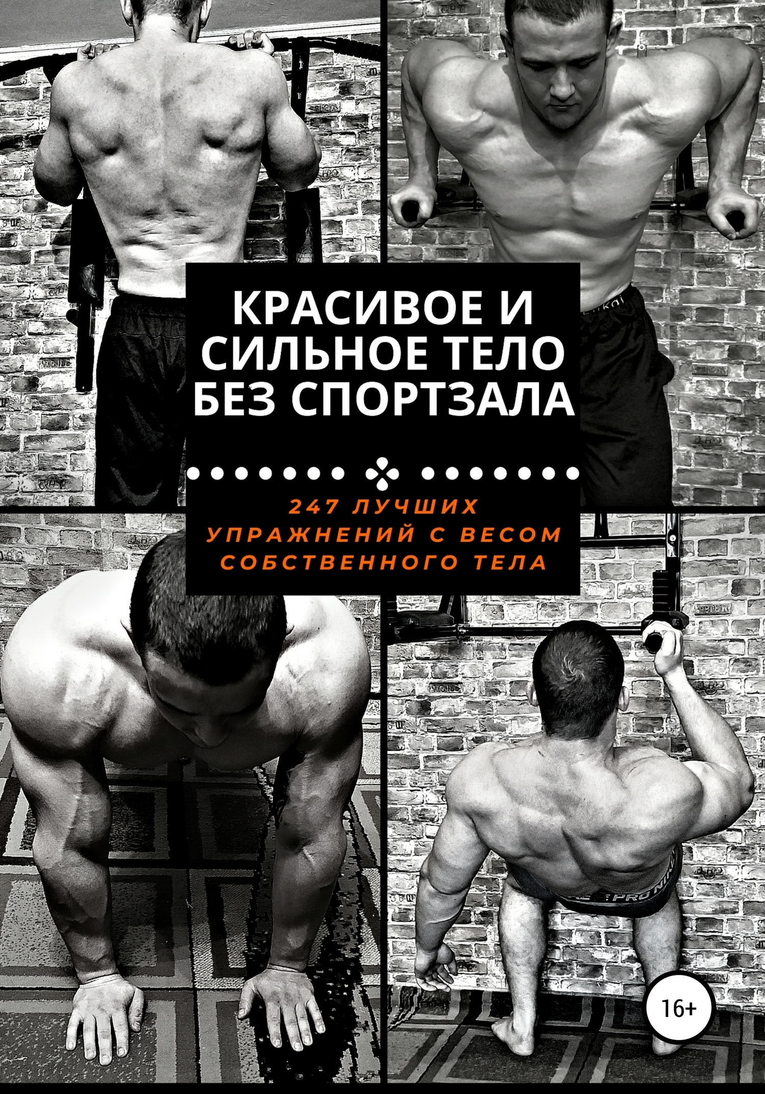 Обложка книги «Красивое и сильное тело без спортзала»