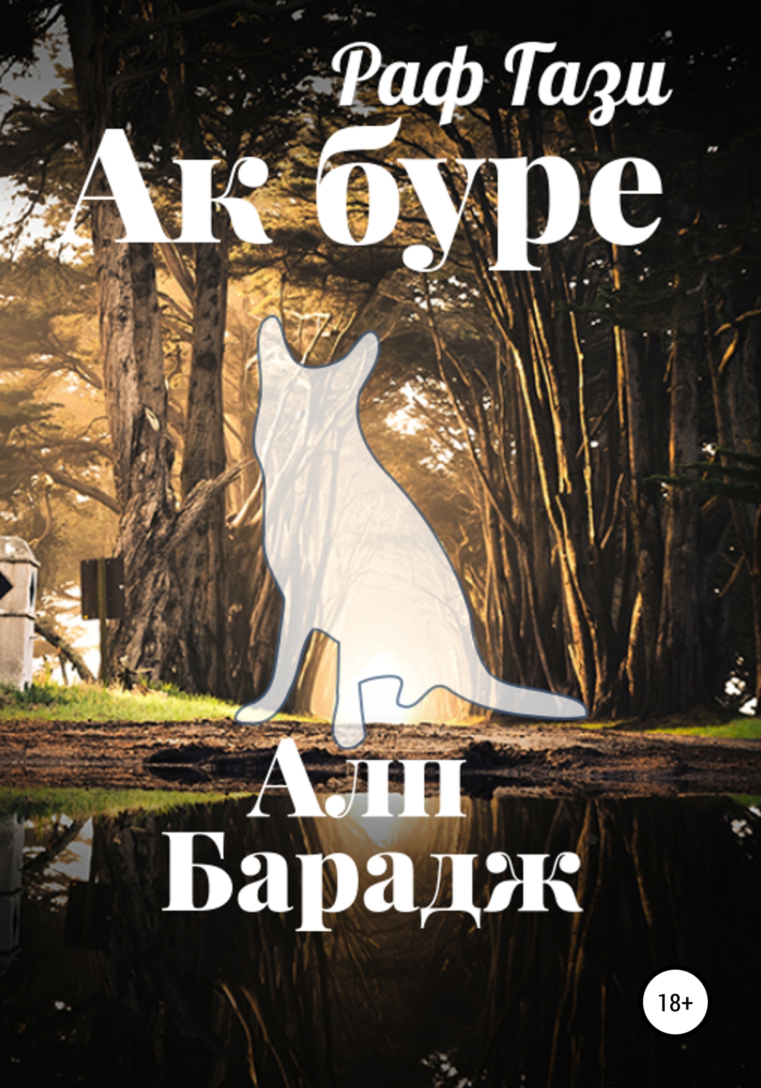 Обложка книги «Ак буре»