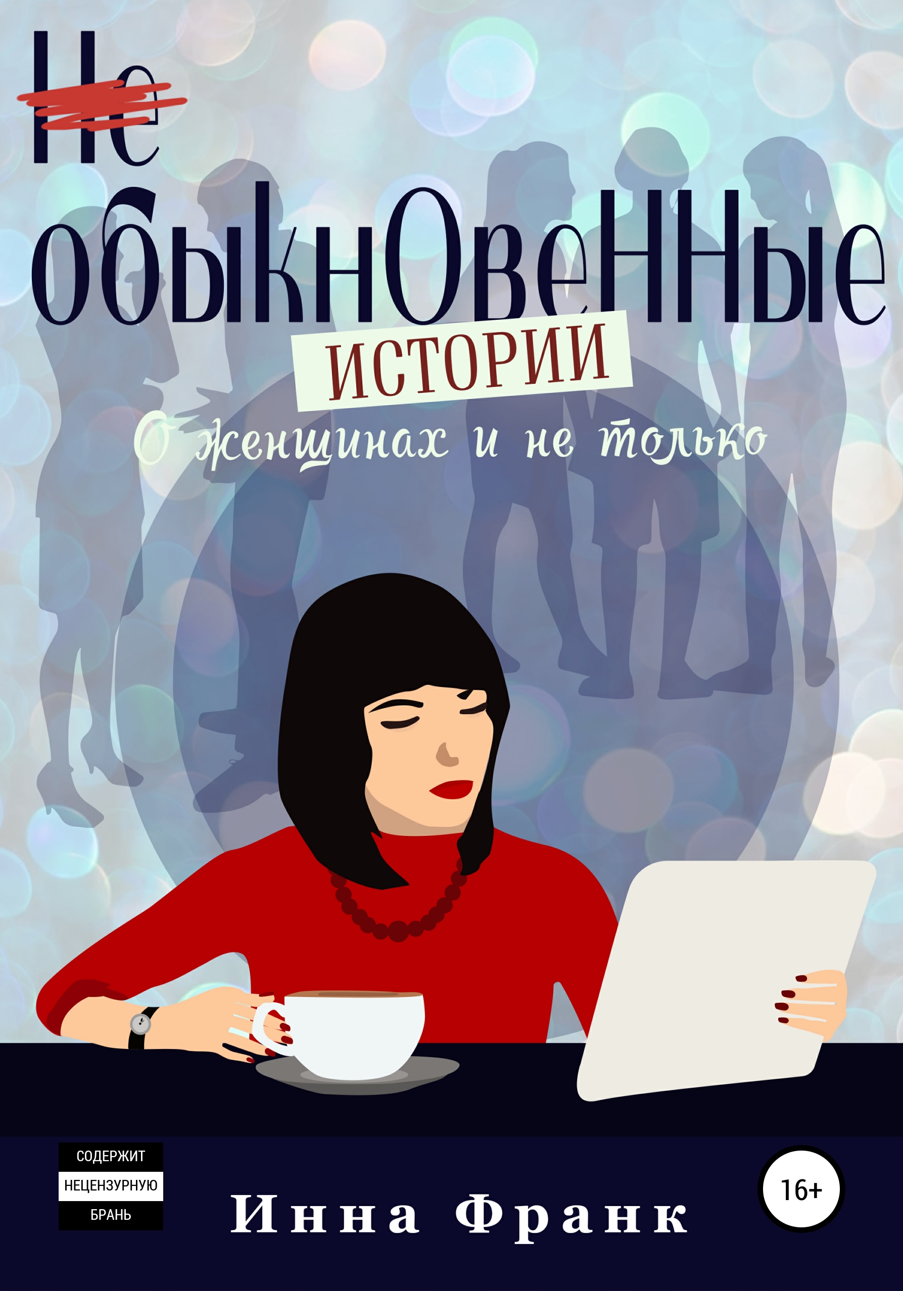 Обложка книги «(Не) обыкновенные истории, О женщинах и не только»