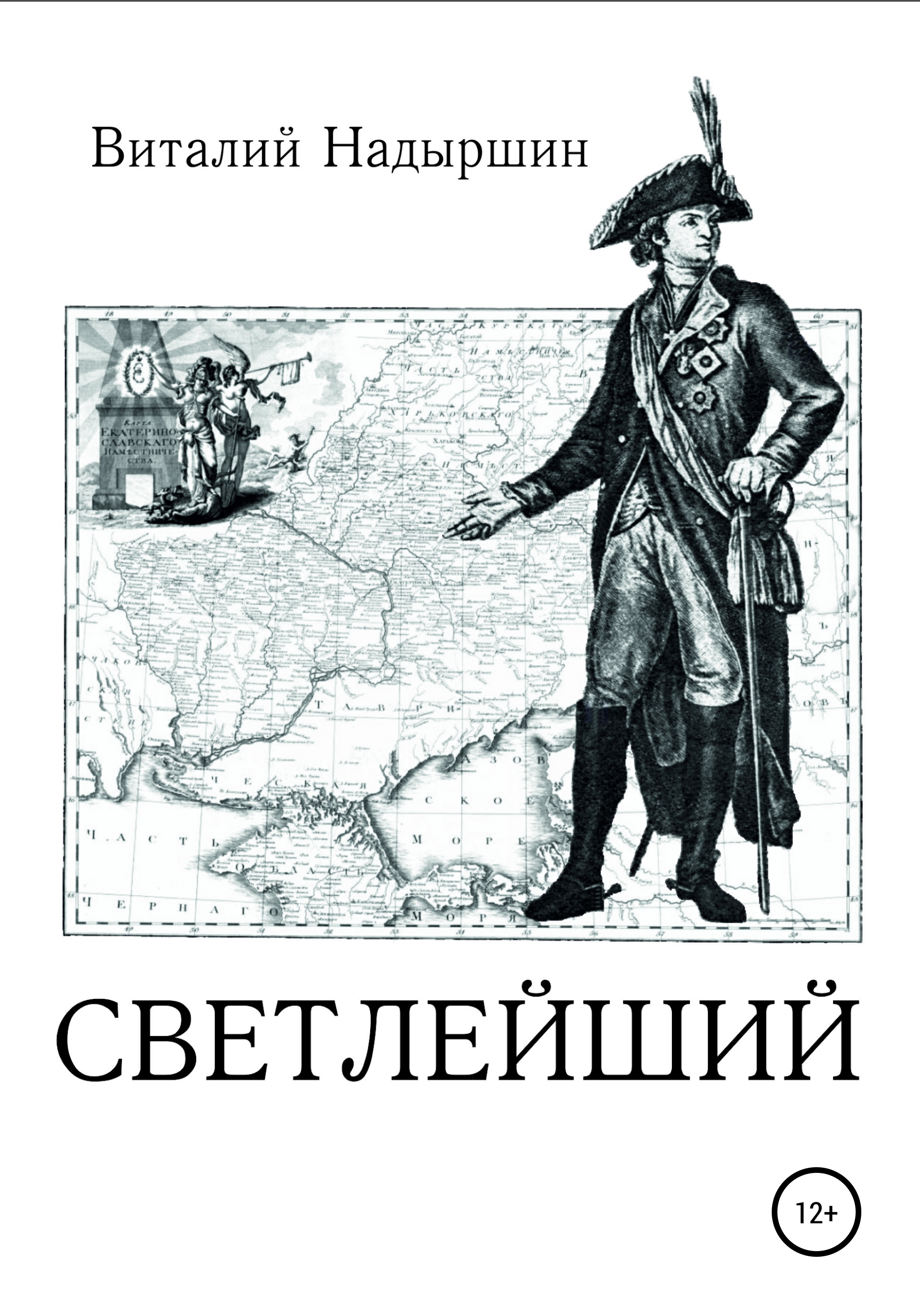 Обложка книги «Светлейший»