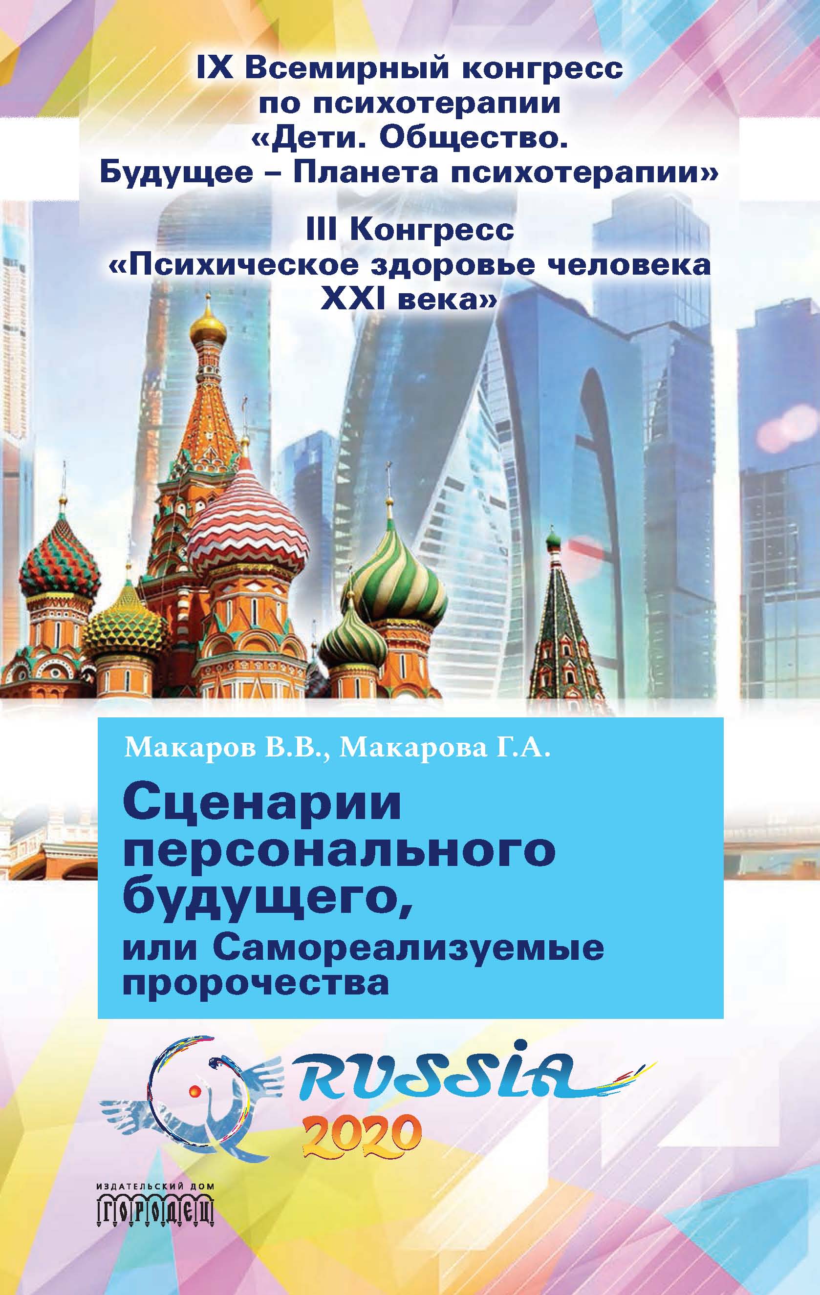 Обложка книги «Сценарии персонального будущего, или Самореализуемые пророчества»