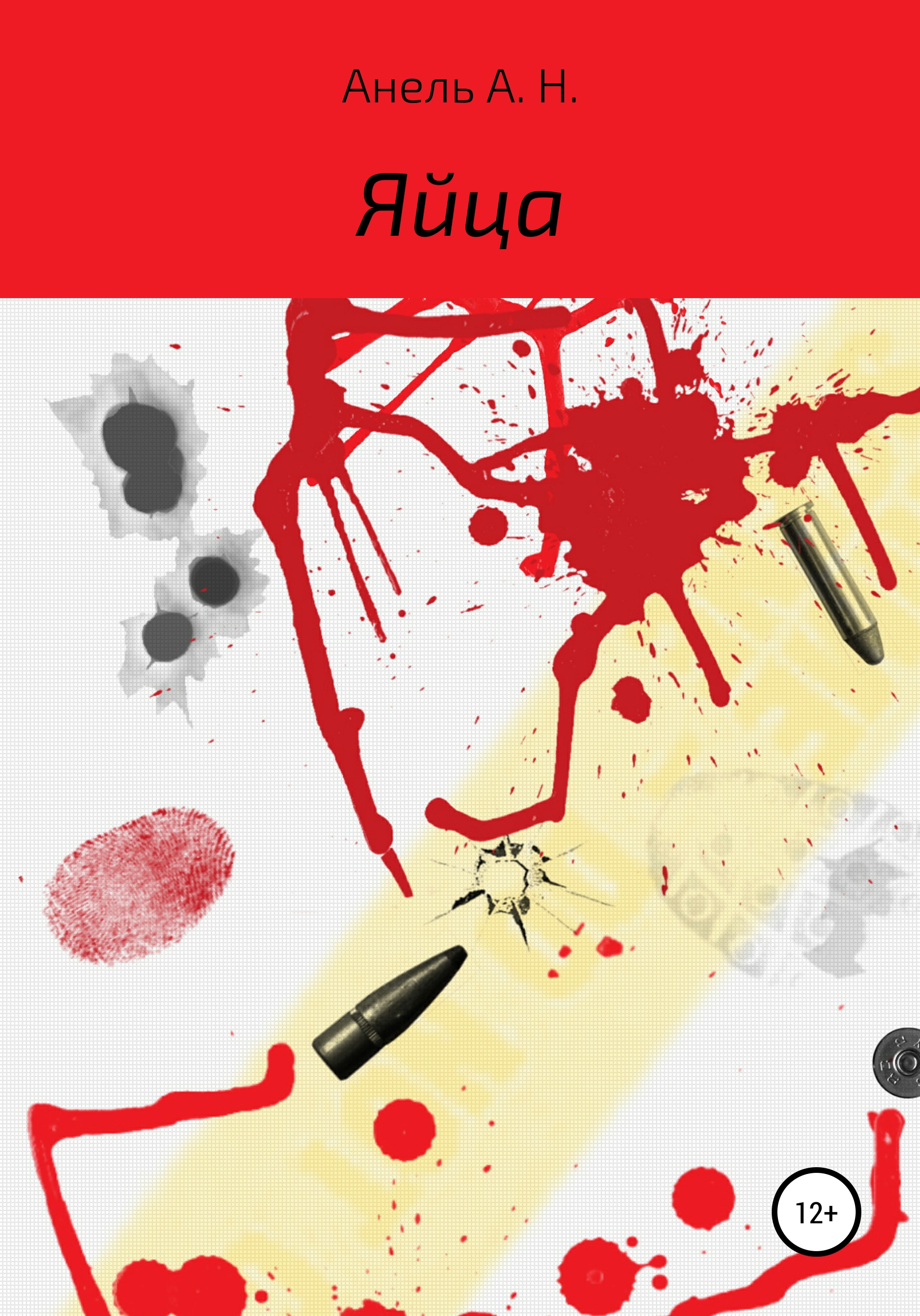 Обложка книги «Яйца»