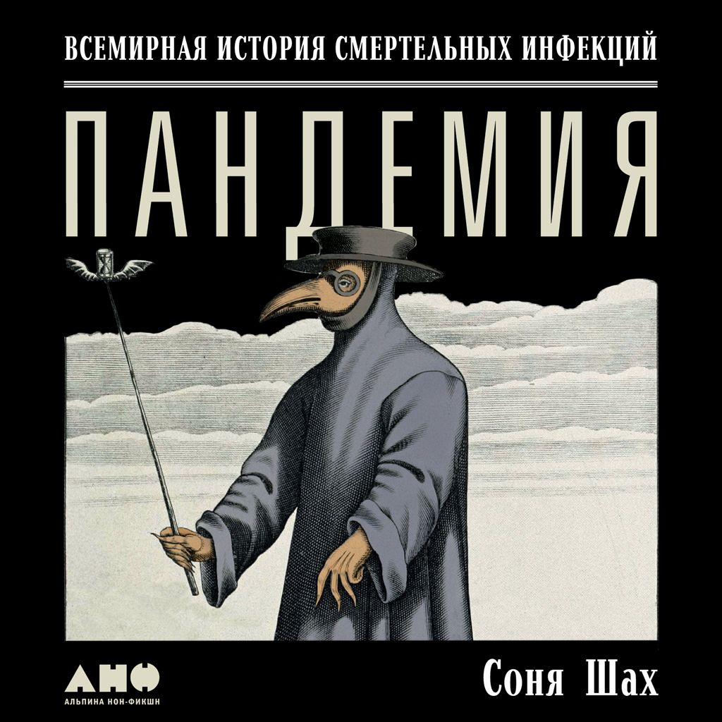 Обложка книги «Пандемия: Всемирная история смертельных вирусов»