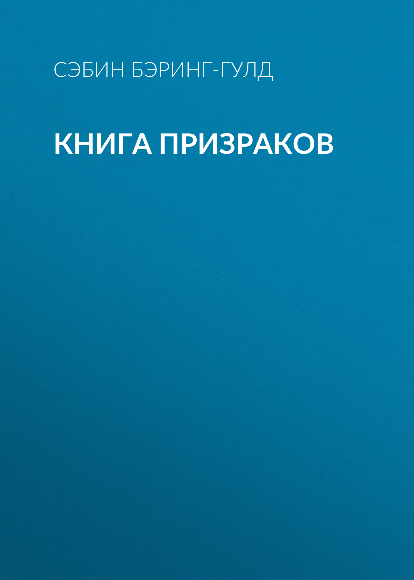 Обложка книги «Книга Призраков»