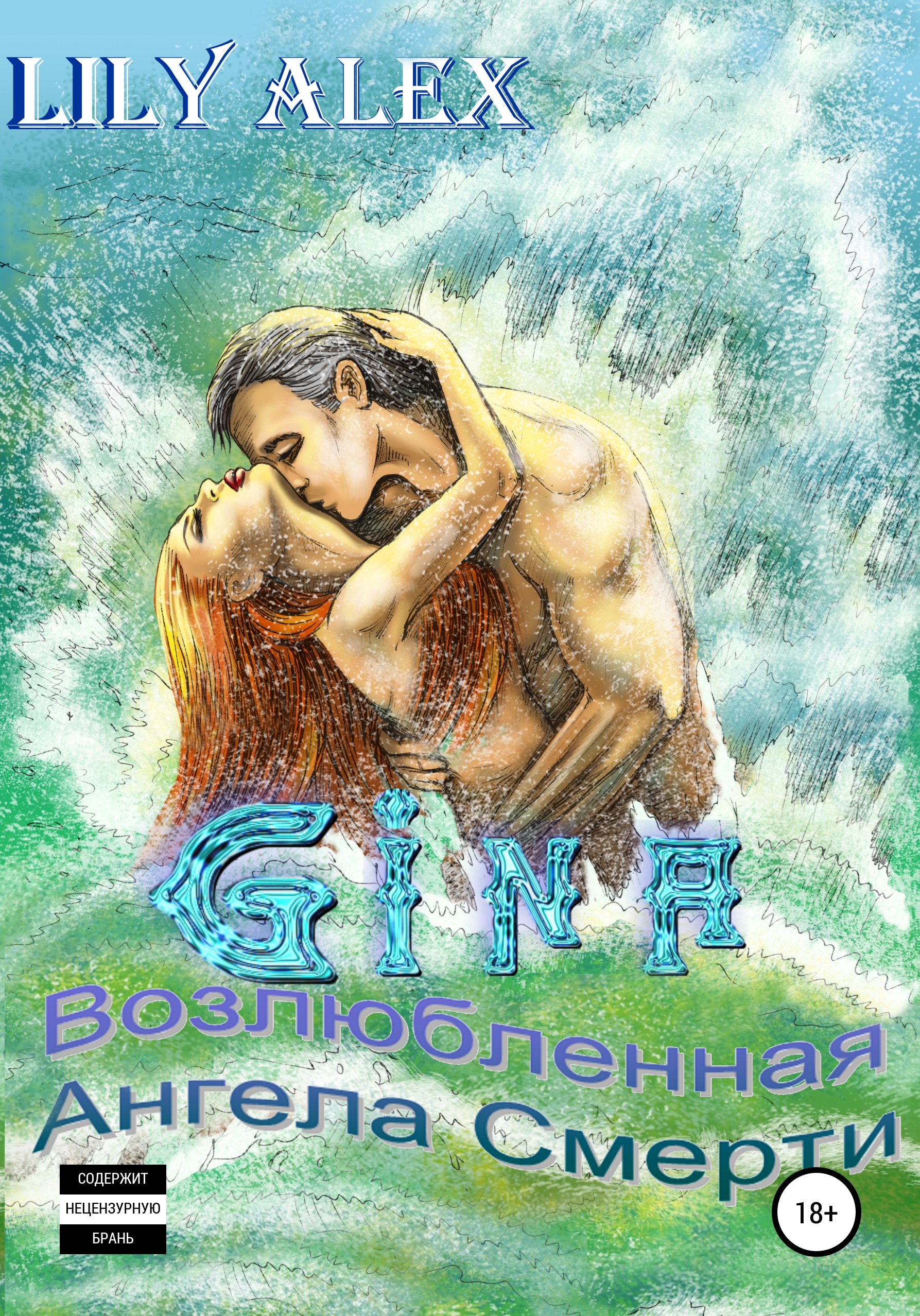 Обложка книги «Gina, или Возлюбленная Ангела Смерти»