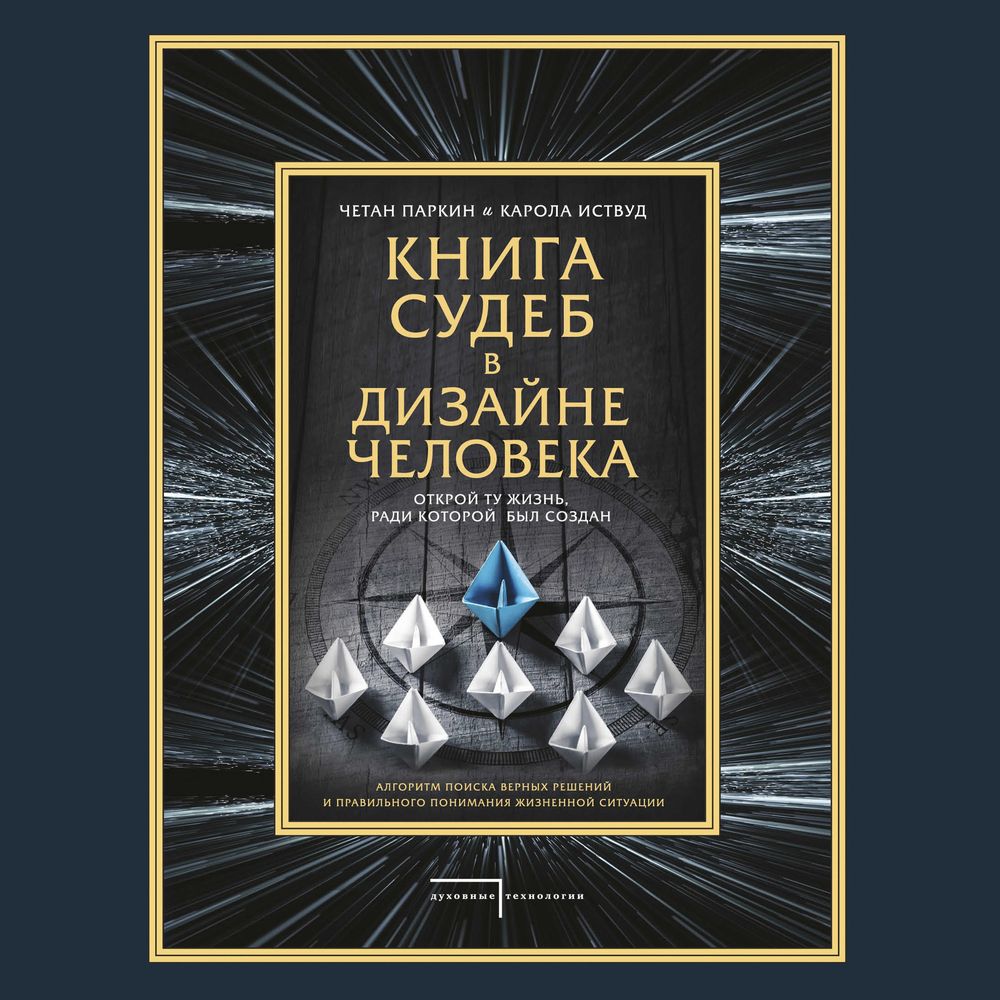 Обложка книги «Книга судеб в Дизайне человека. Открой ту жизнь, ради которой был создан»