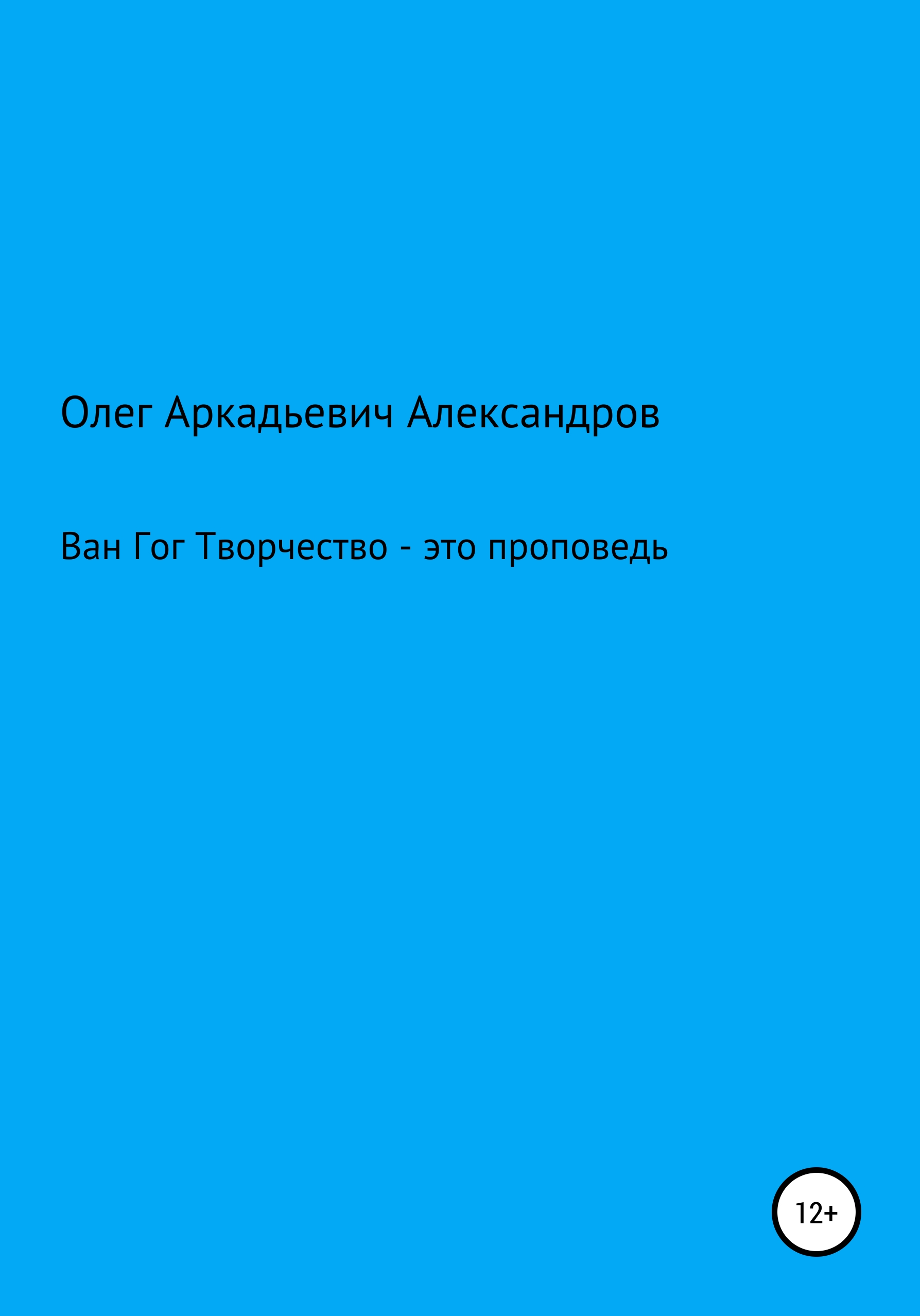 Обложка книги «Ван Гог: творчество – это проповедь»