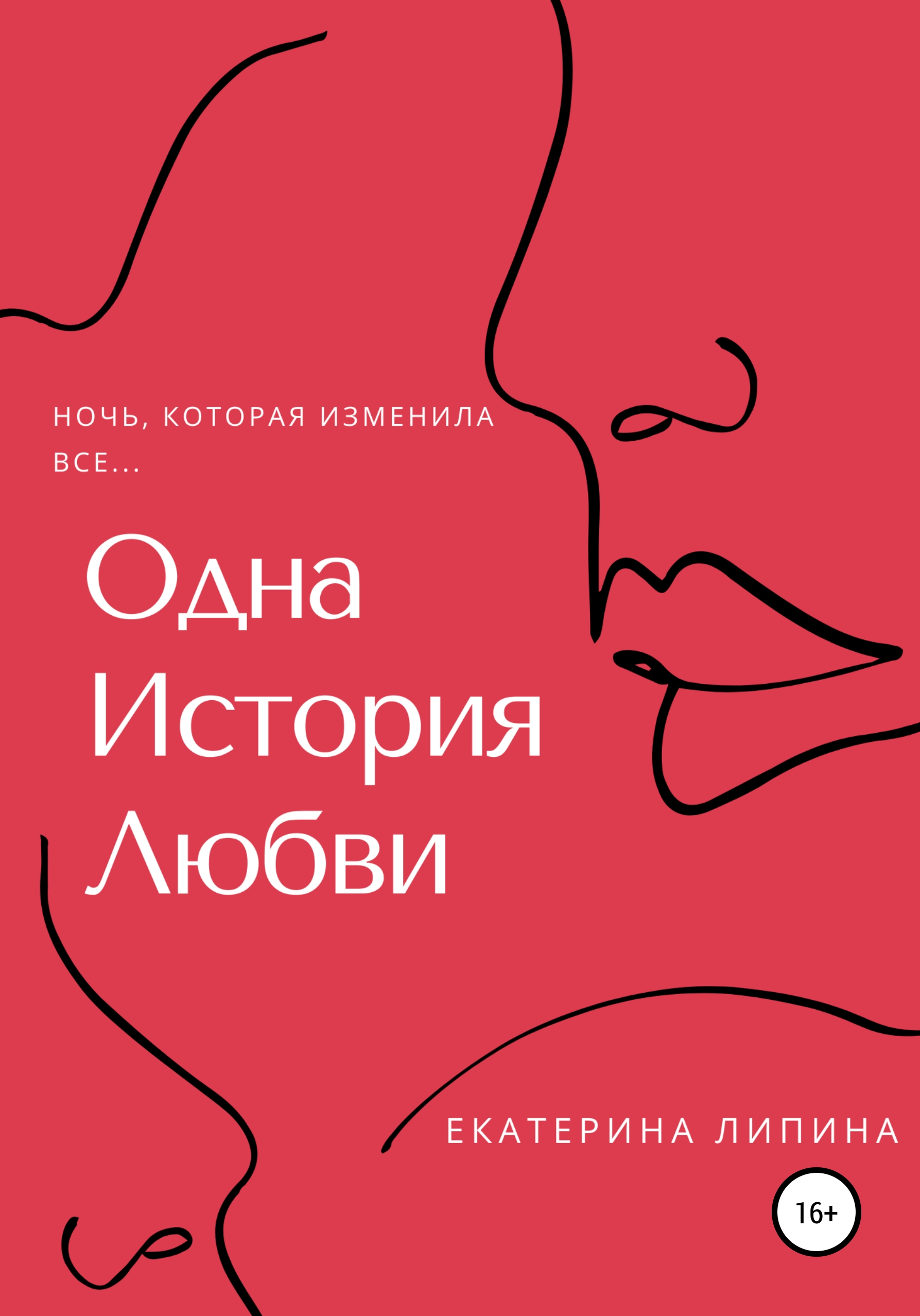 Обложка книги «Одна история любви»