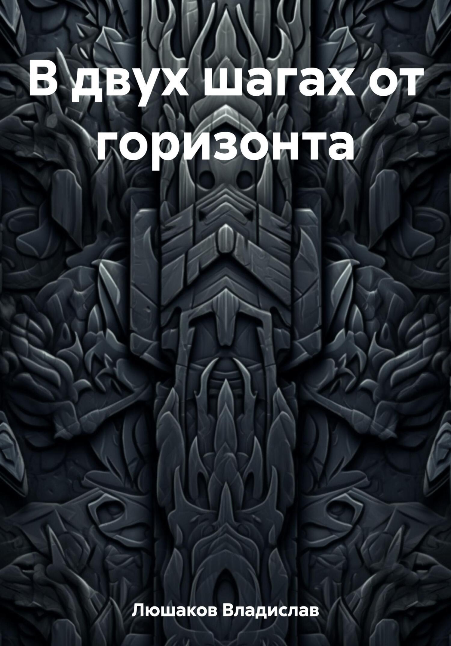 Обложка книги «В двух шагах от горизонта»