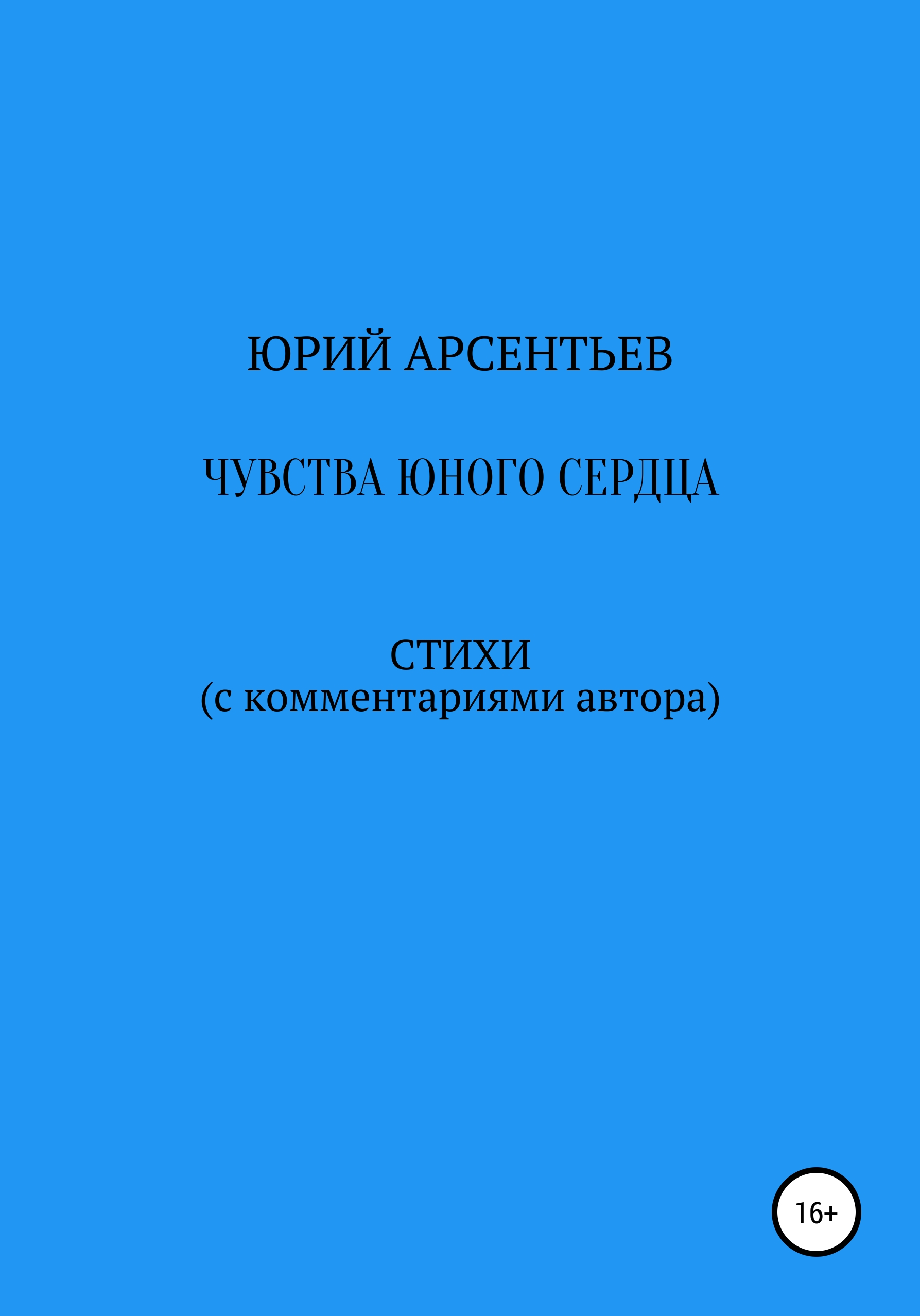 Обложка книги «Чувства юного сердца. Стихи (с комментариями автора)»
