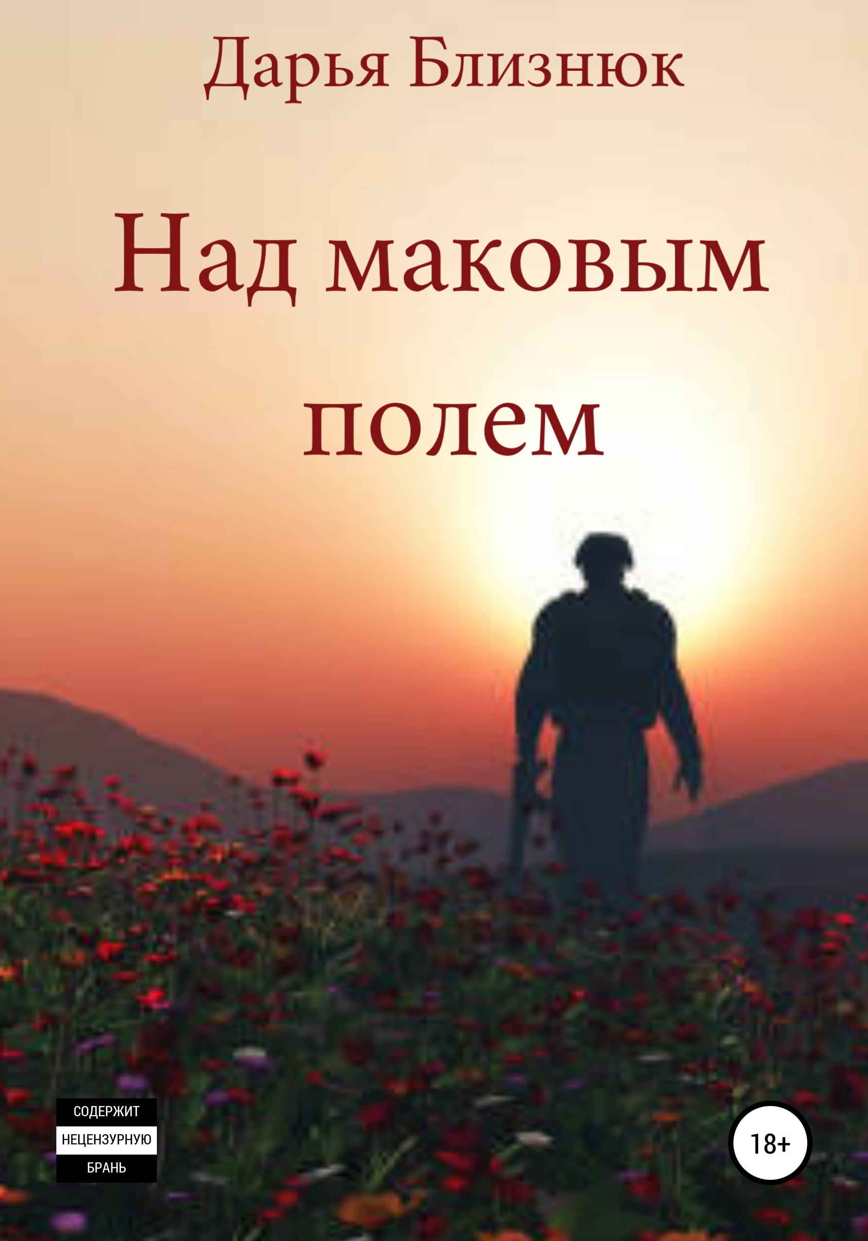 Обложка книги «Над маковым полем»