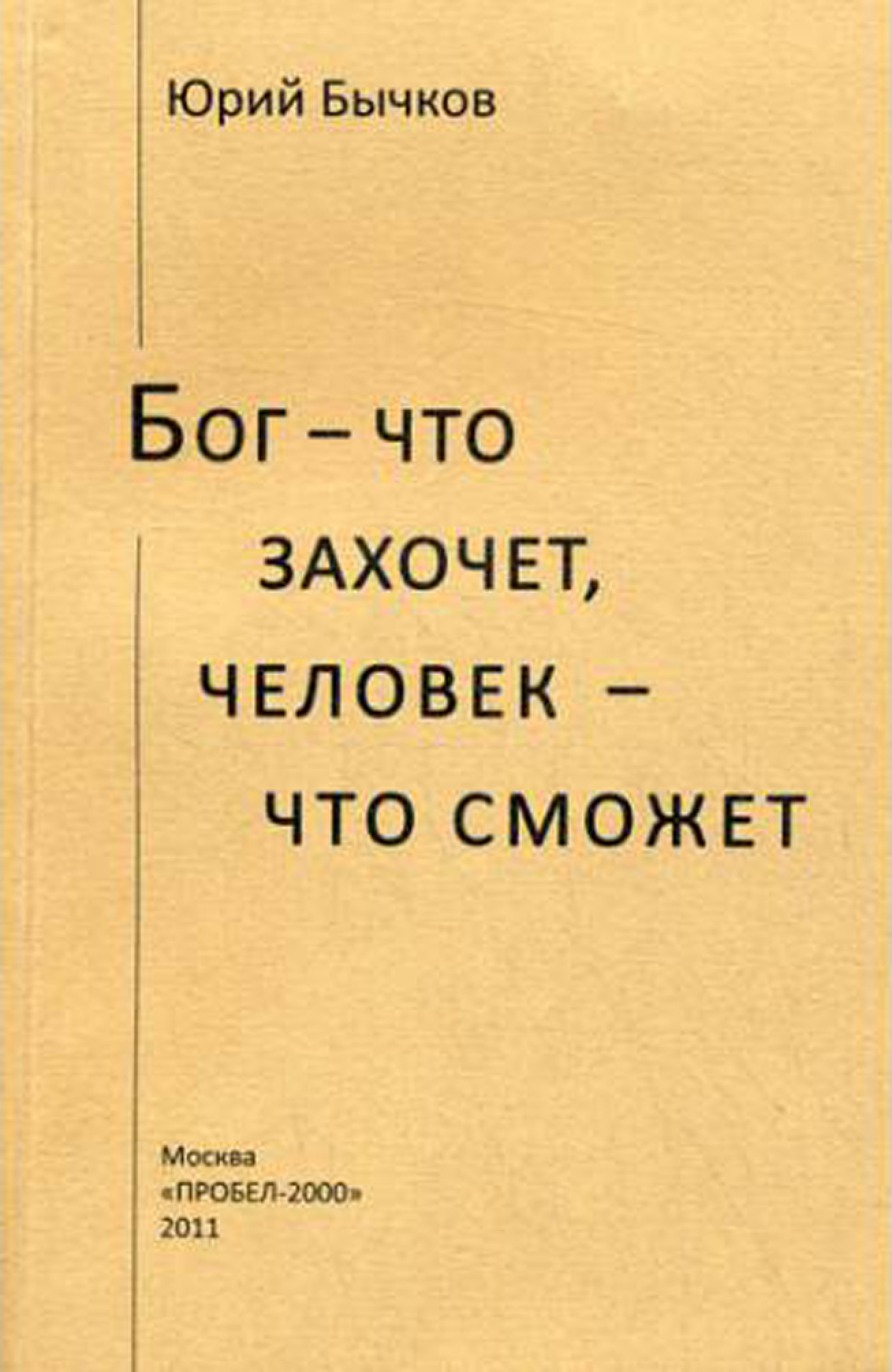 Обложка книги «Бог – что захочет, человек – что сможет»