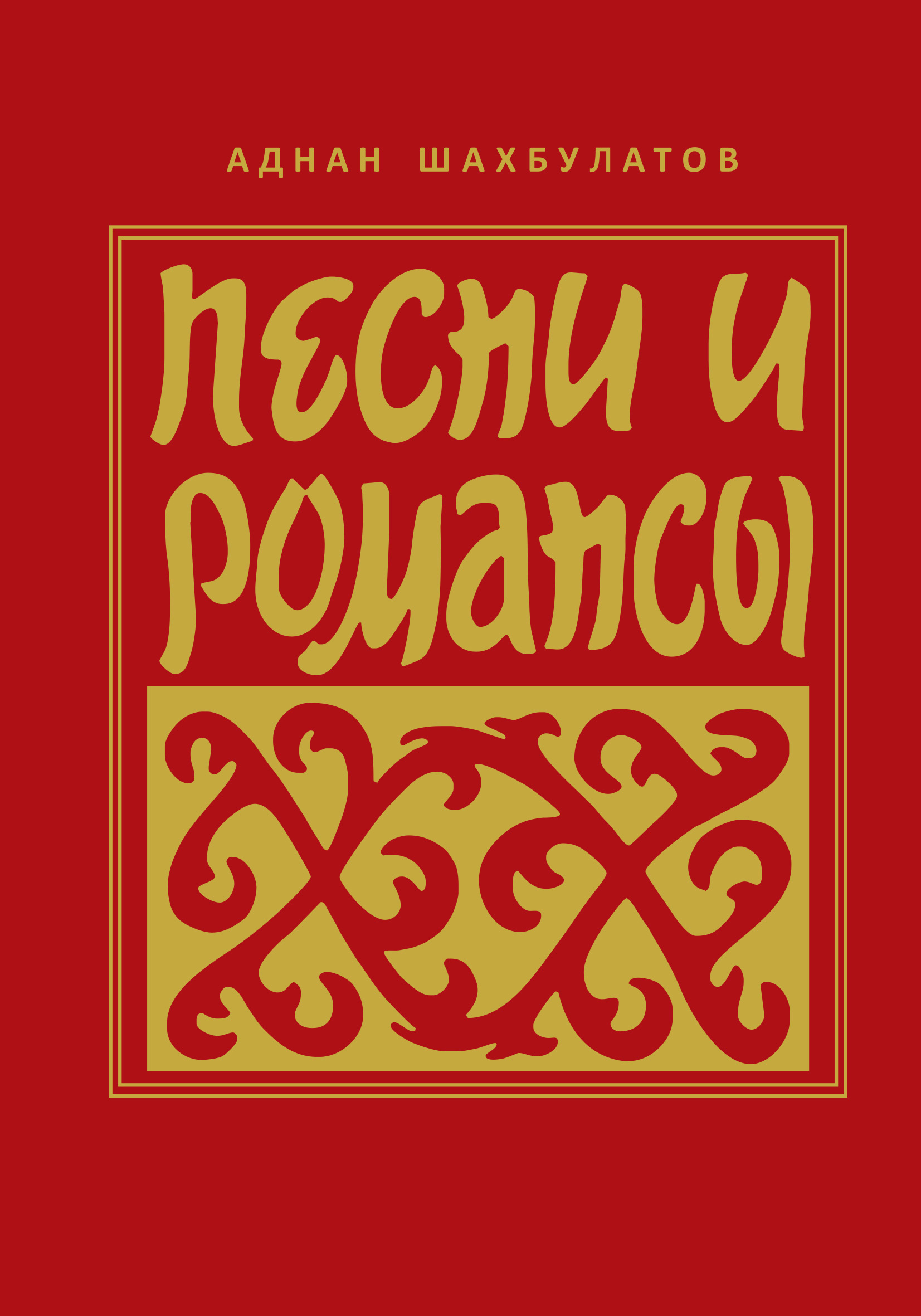 Обложка книги «Песни и романсы»
