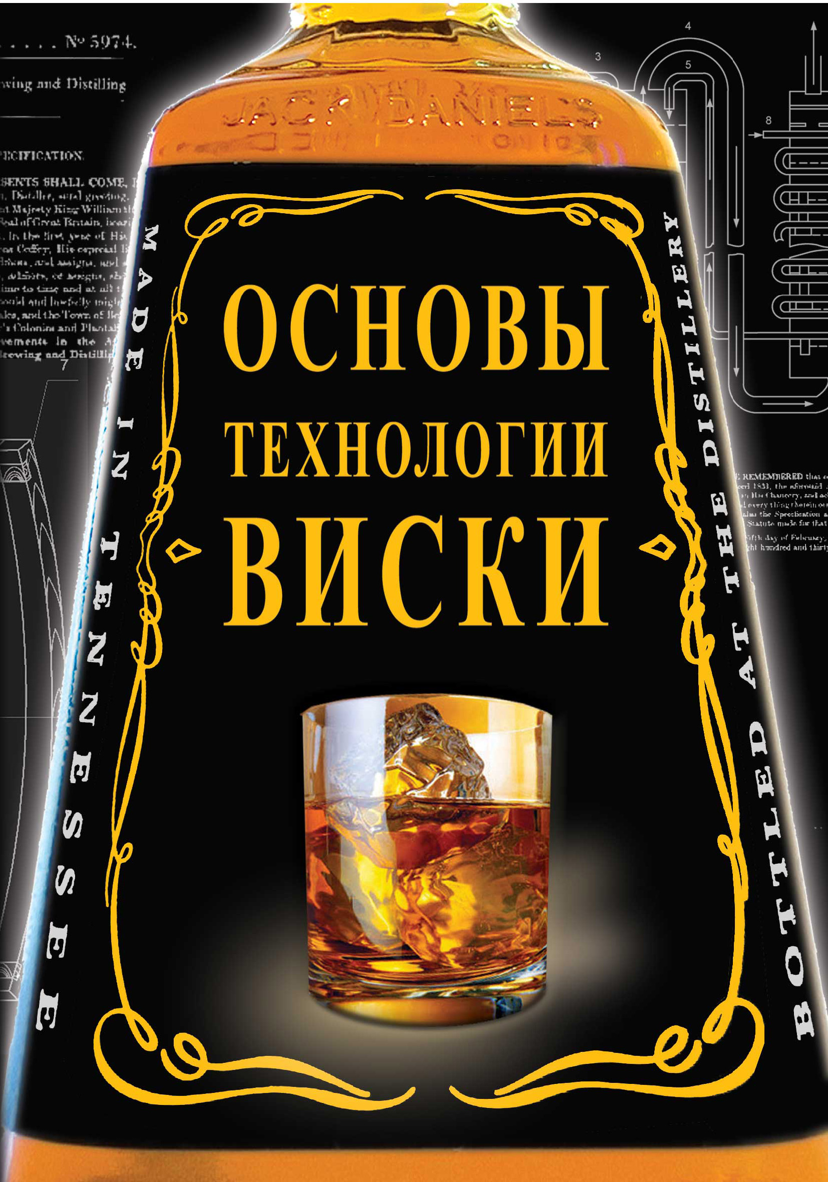 Обложка книги «Основы технологии виски»