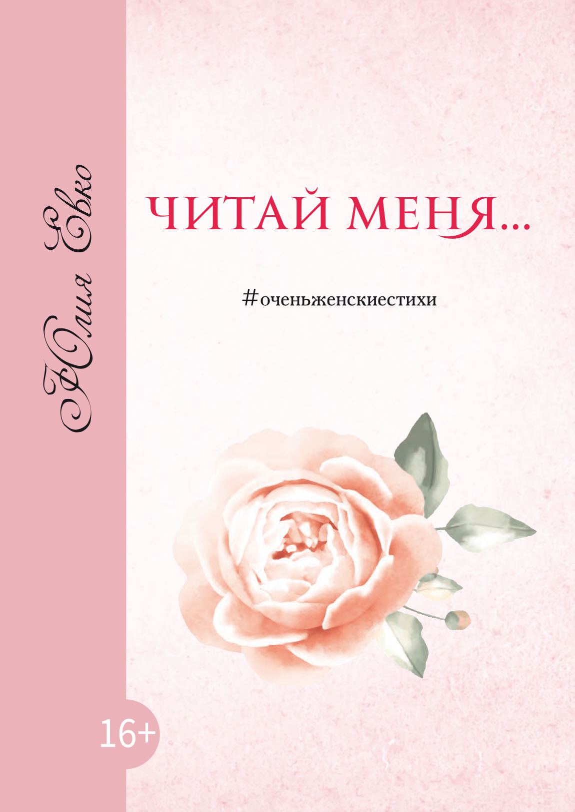 Обложка книги «Читай меня»