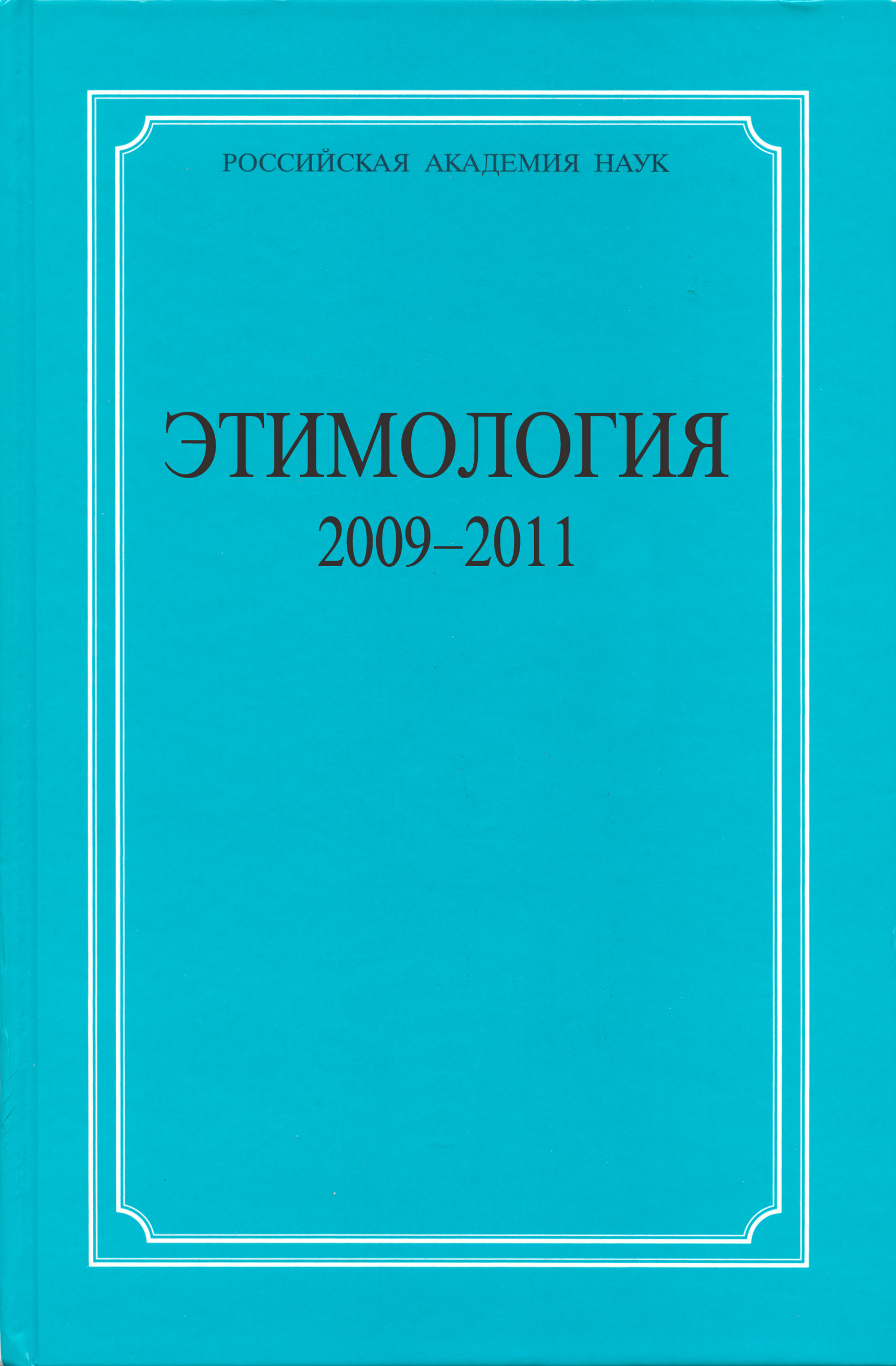 Обложка книги «Этимология. 2009–2011»