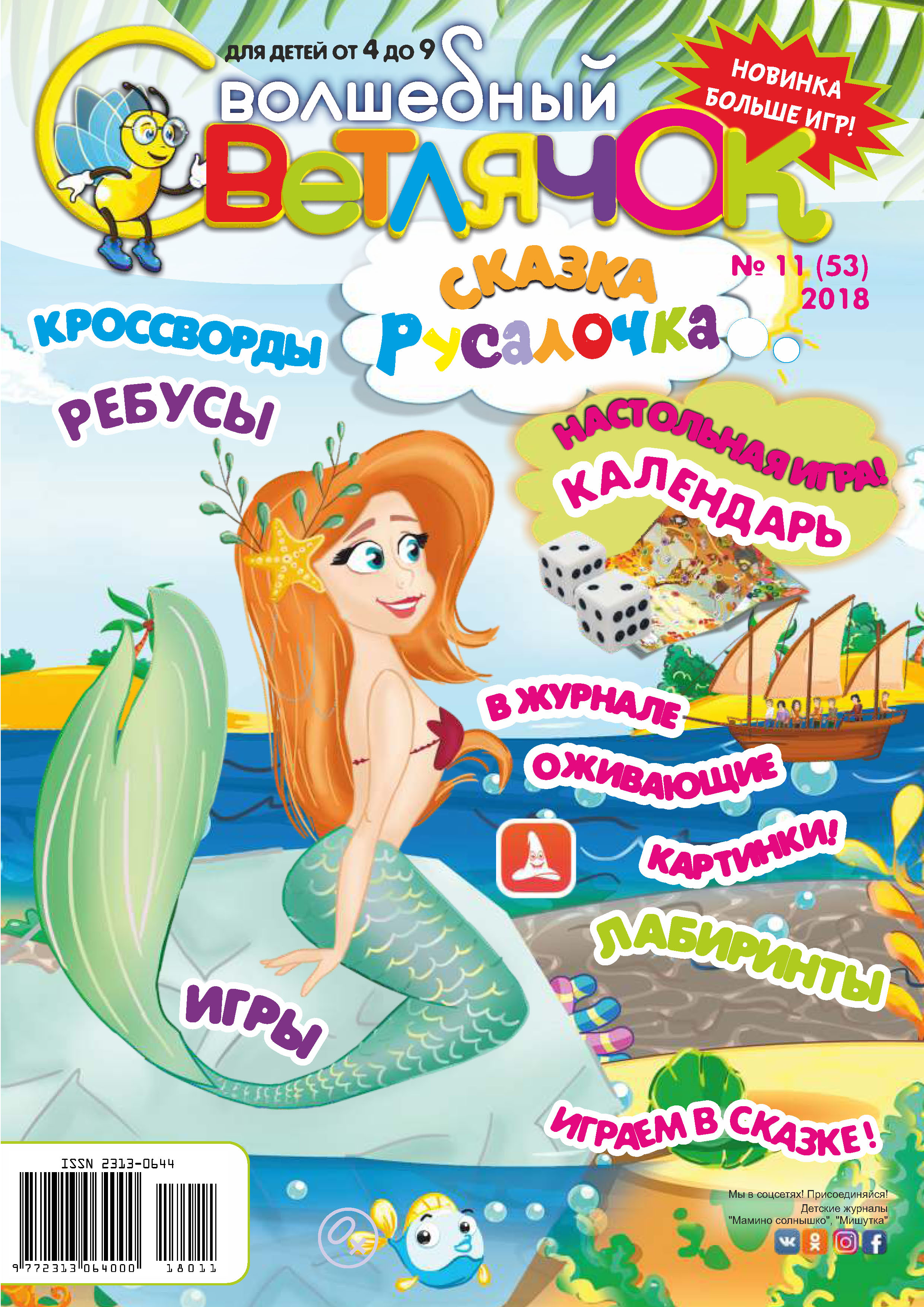 Обложка книги «Волшебный светлячок №11/2018»