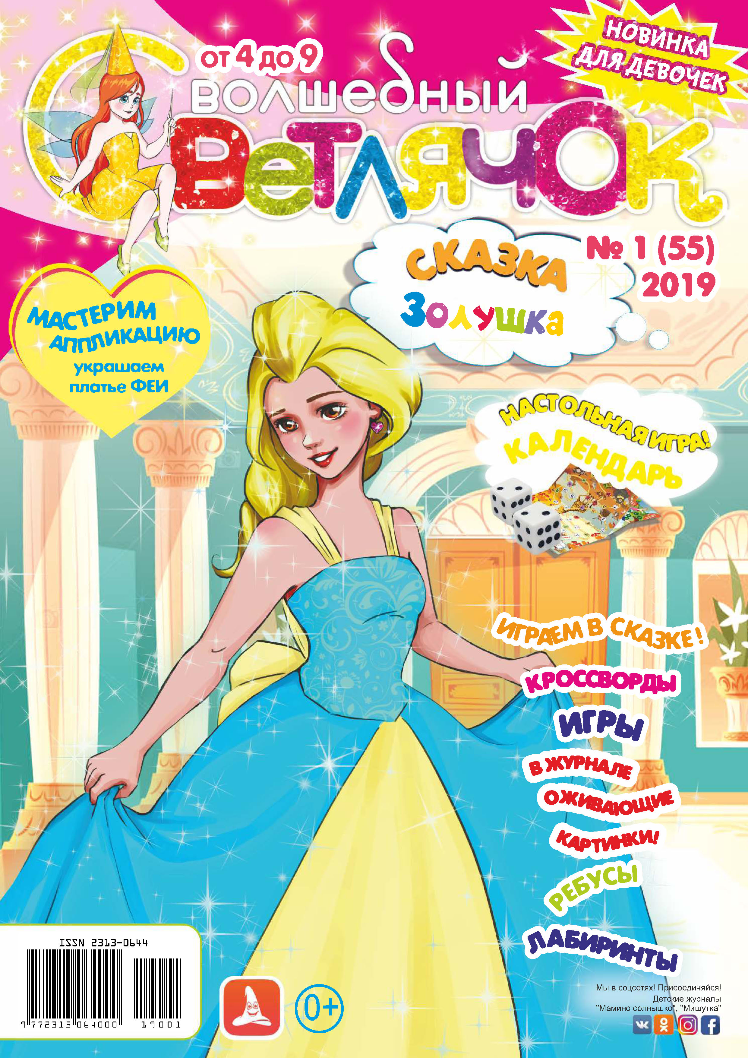 Обложка книги «Волшебный светлячок №01/2019»