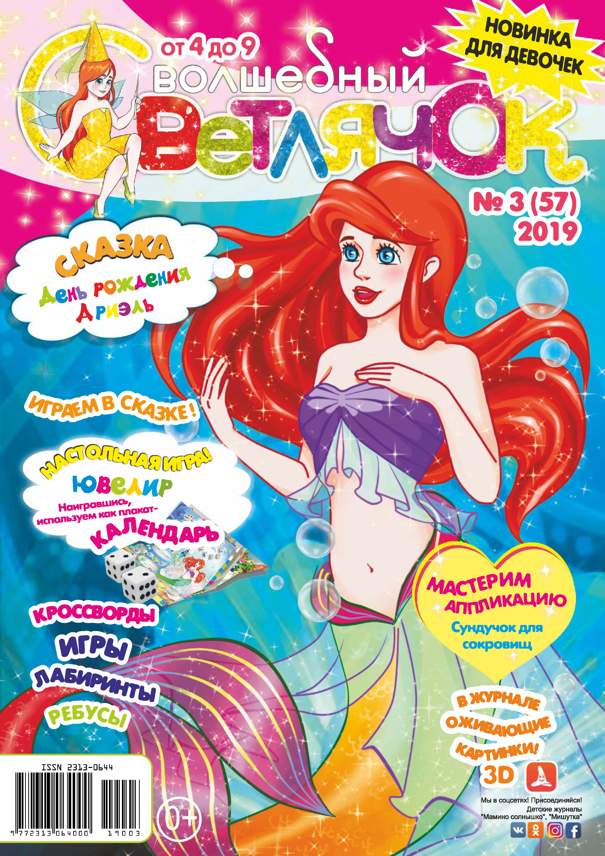 Обложка книги «Волшебный светлячок №03/2019»