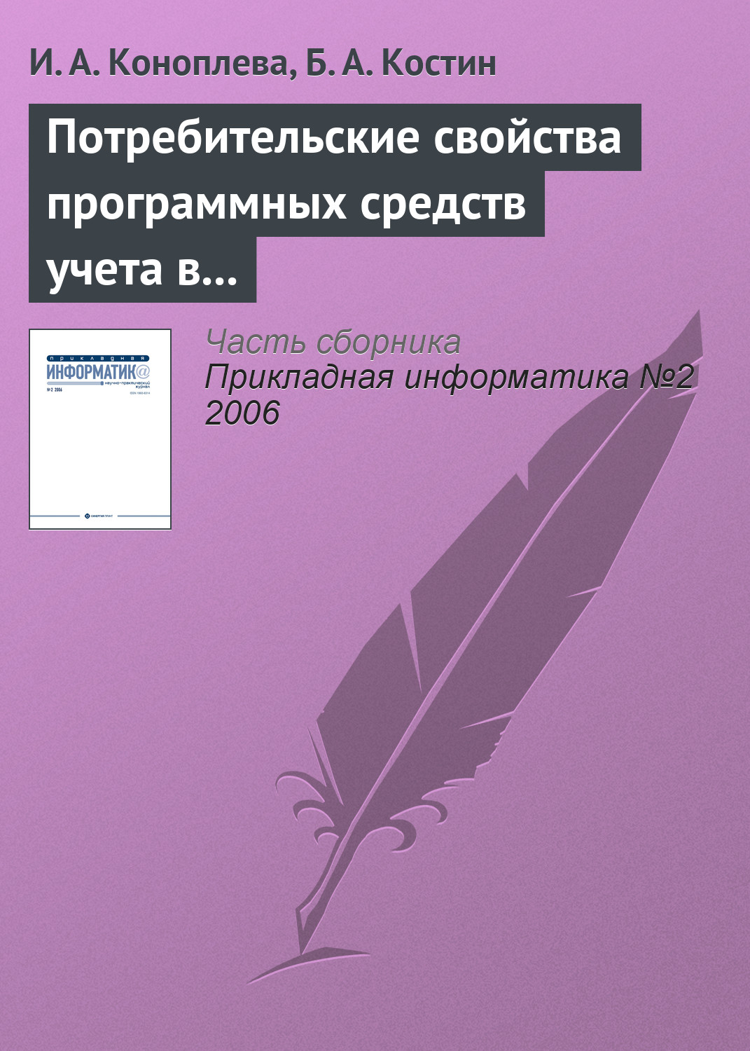 Обложка книги «Потребительские свойства программных средств учета в кредитных организациях»