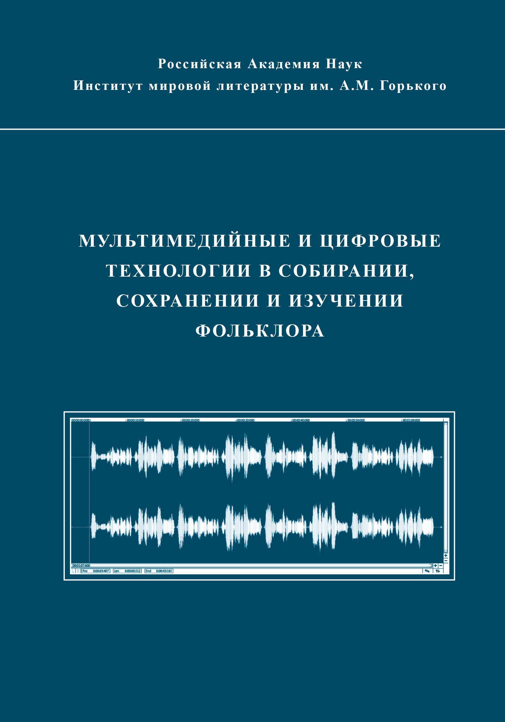 Обложка книги «Мультимедийные и цифровые технологии в собирании, сохранении и изучении фольклора»