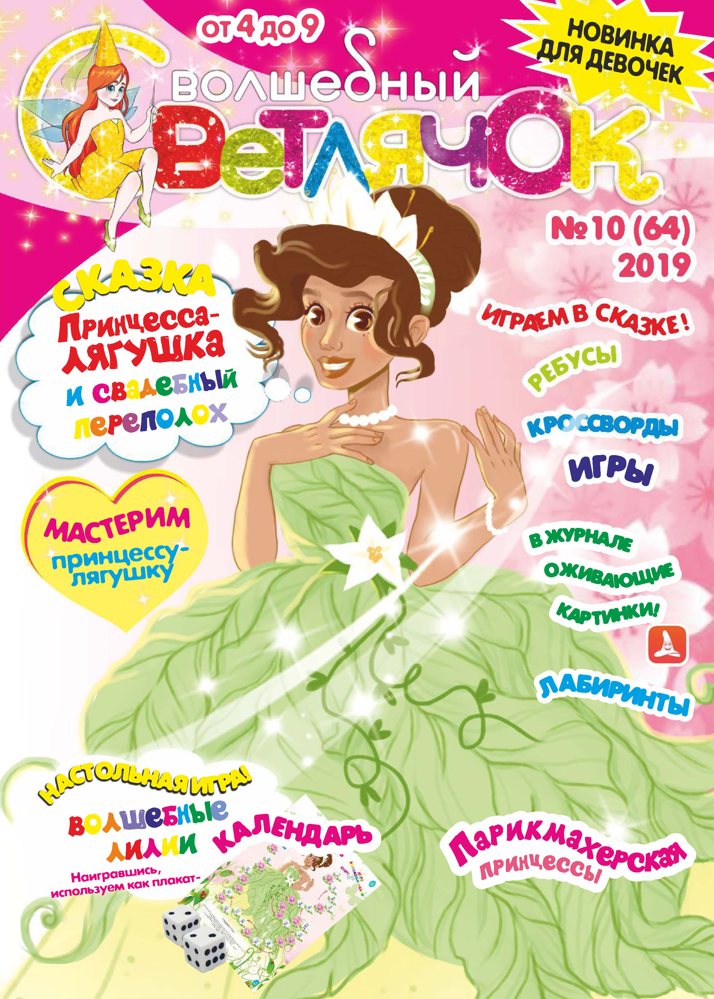 Обложка книги «Волшебный светлячок №10/2019»
