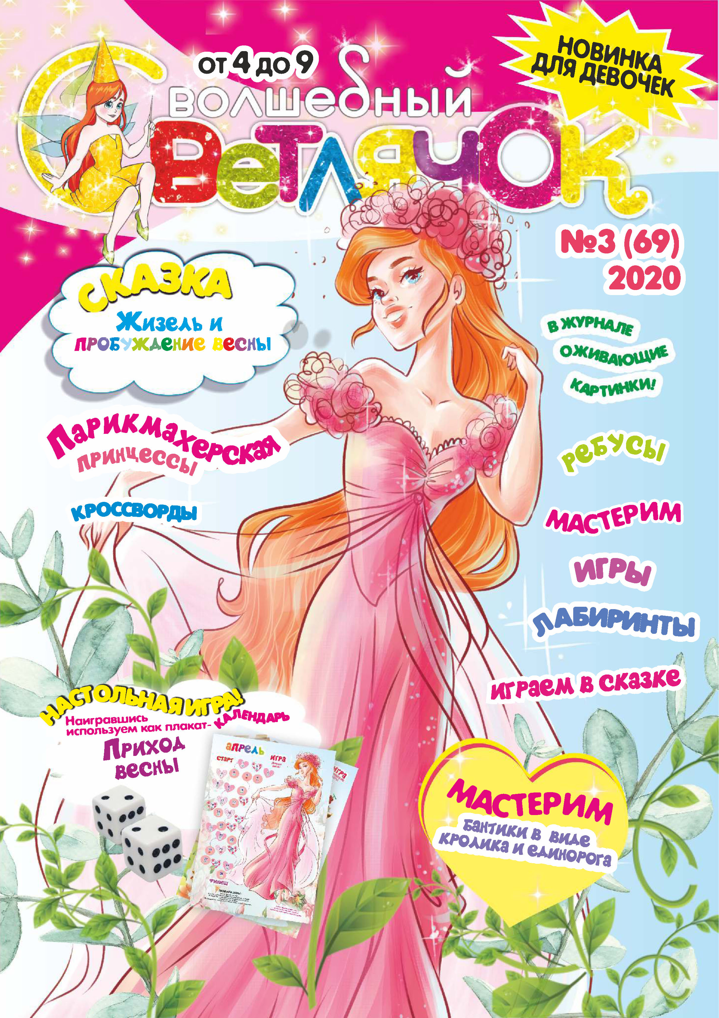Обложка книги «Волшебный светлячок №03/2020»