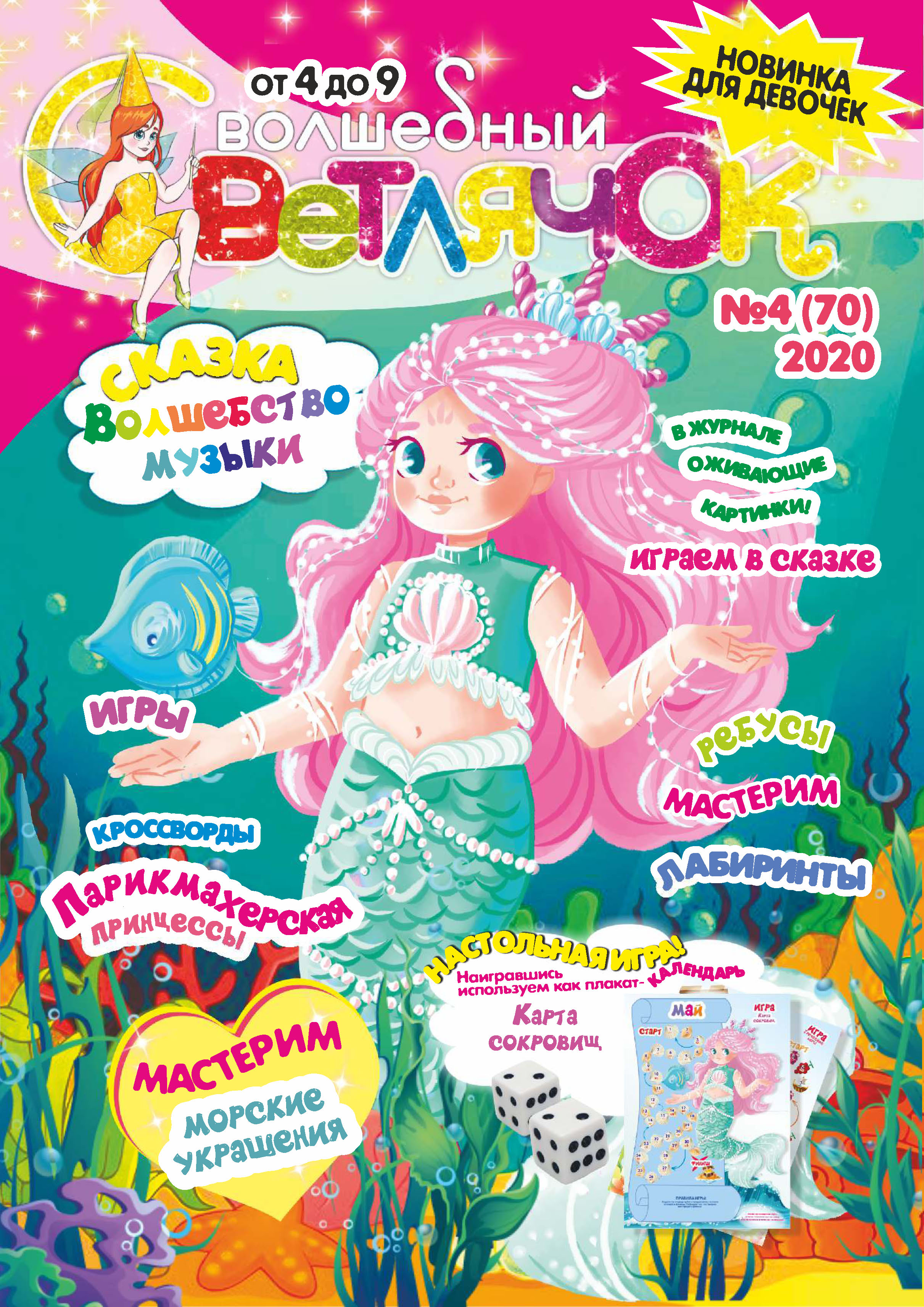 Обложка книги «Волшебный светлячок №04/2020»