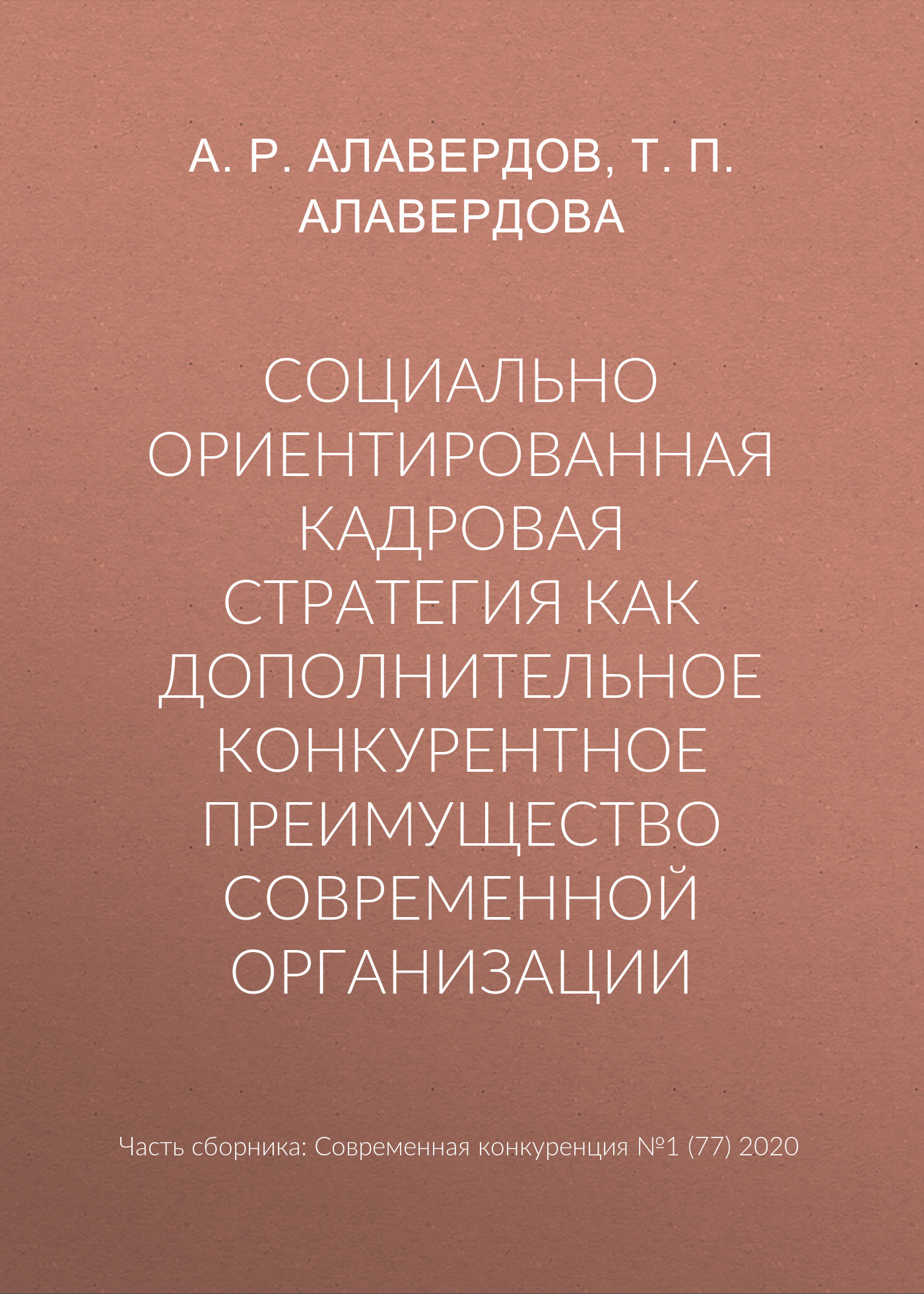 Обложка книги «Социально ориентированная кадровая стратегия как дополнительное конкурентное преимущество современной организации»