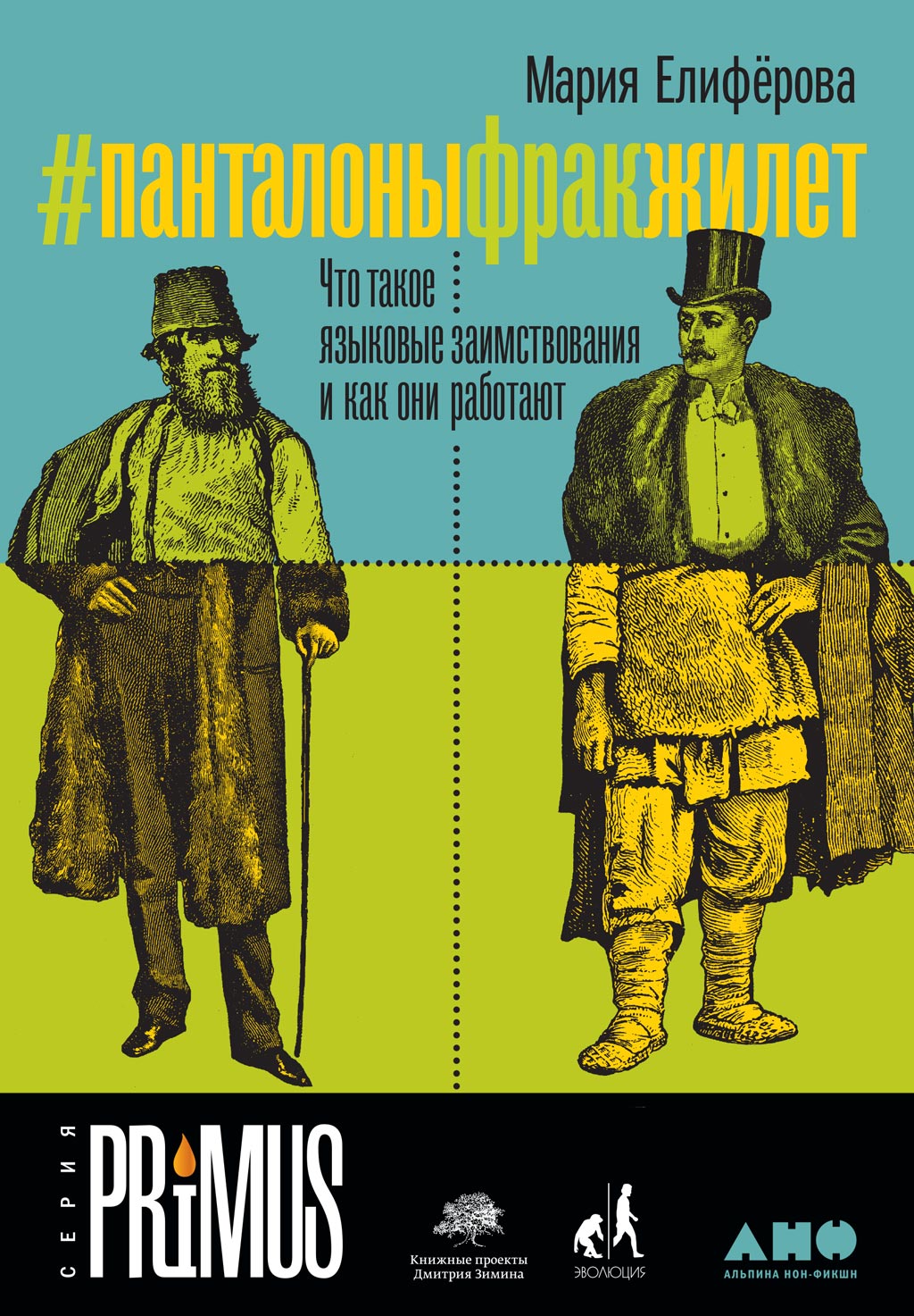 Обложка книги «#Панталоныфракжилет»