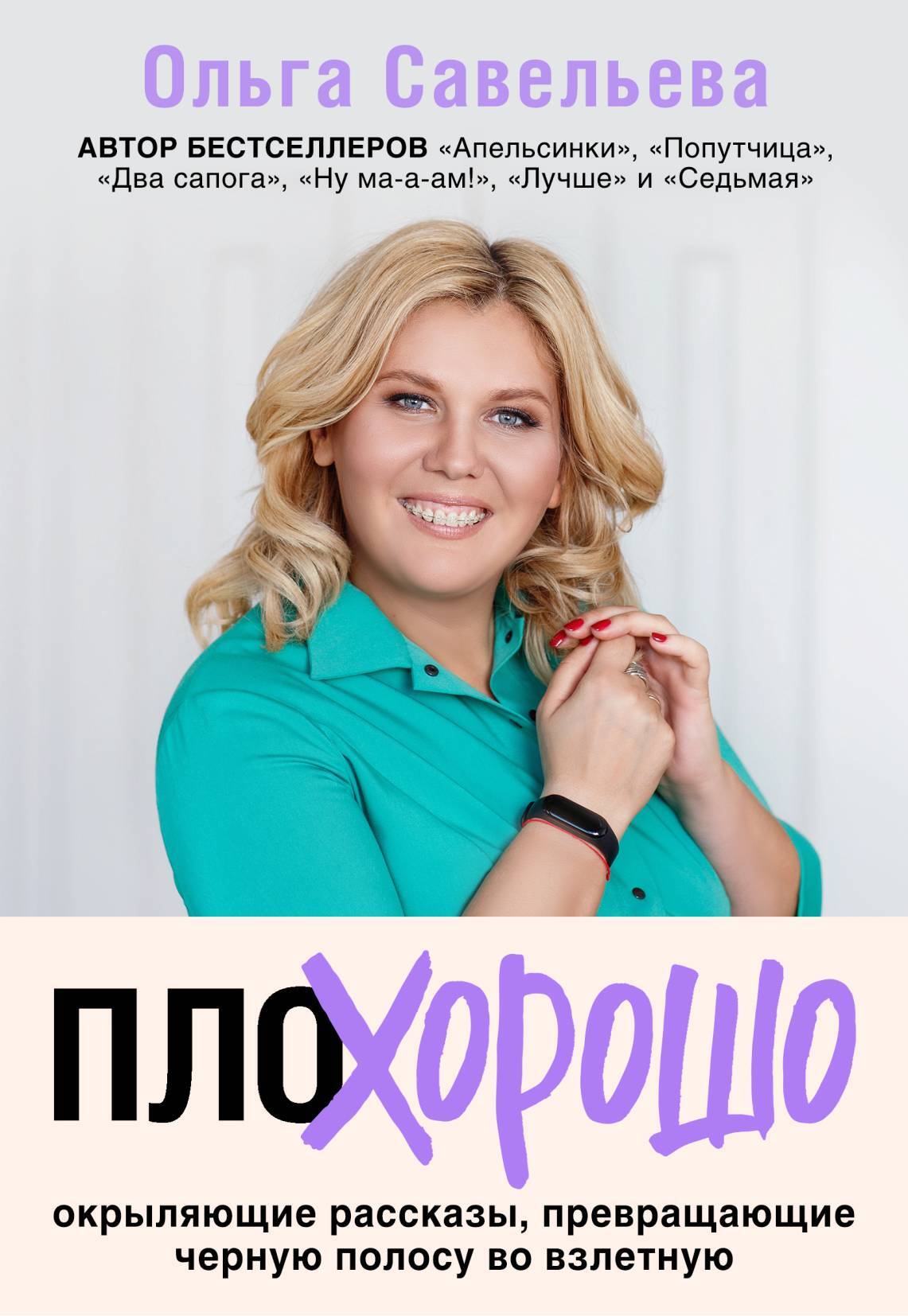 Обложка книги «ПлоХорошо. Окрыляющие рассказы, превращающие черную полосу во взлетную»