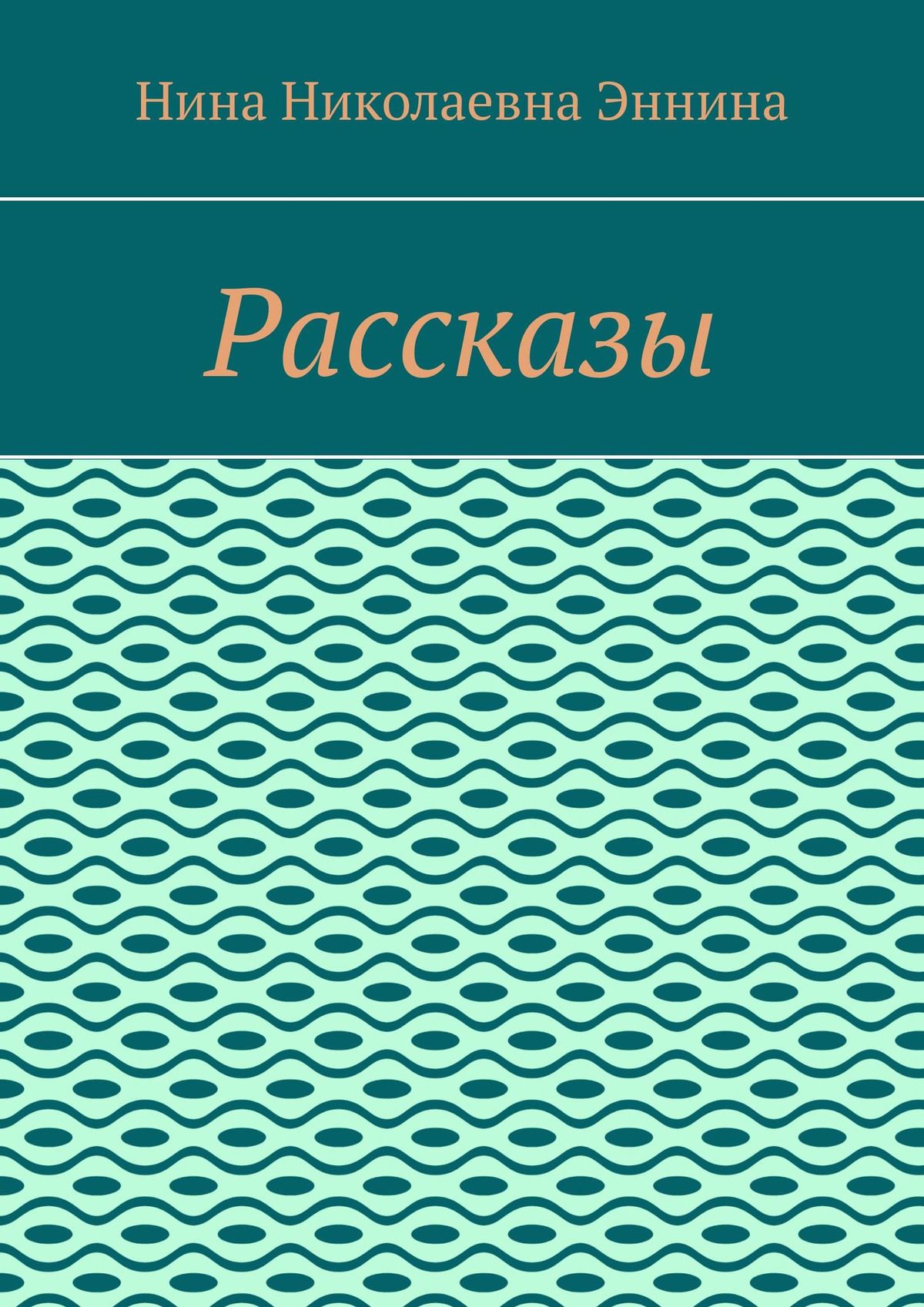 Обложка книги «Рассказы»