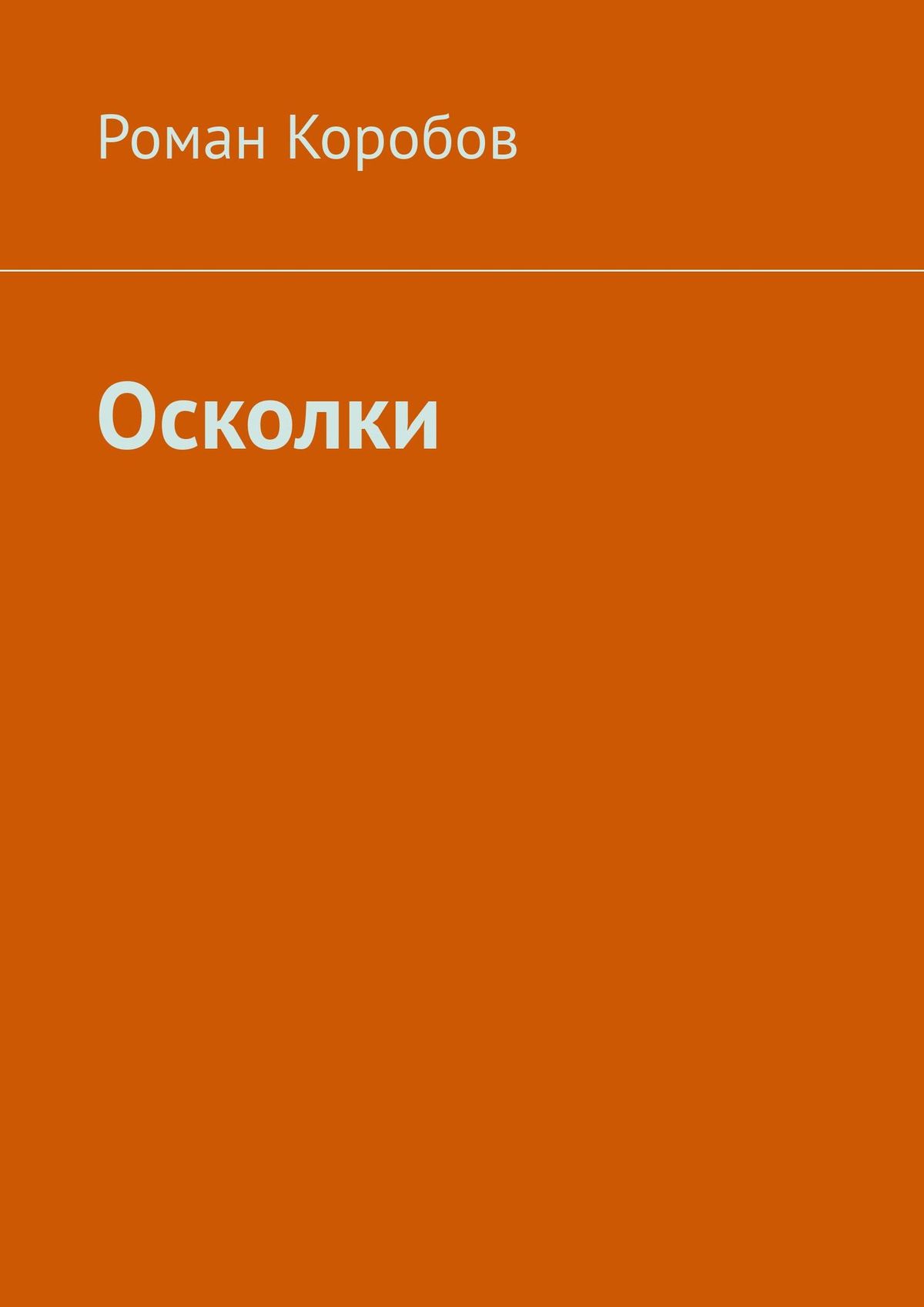 Обложка книги «Осколки»
